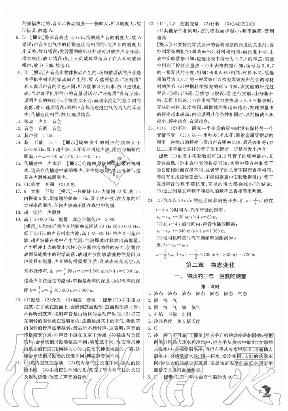 2020年實(shí)驗(yàn)班提優(yōu)訓(xùn)練八年級(jí)物理上冊(cè)蘇科版江蘇專用 第7頁