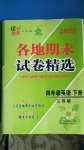 2020年超能學(xué)典各地期末試卷精選四年級英語下冊江蘇版