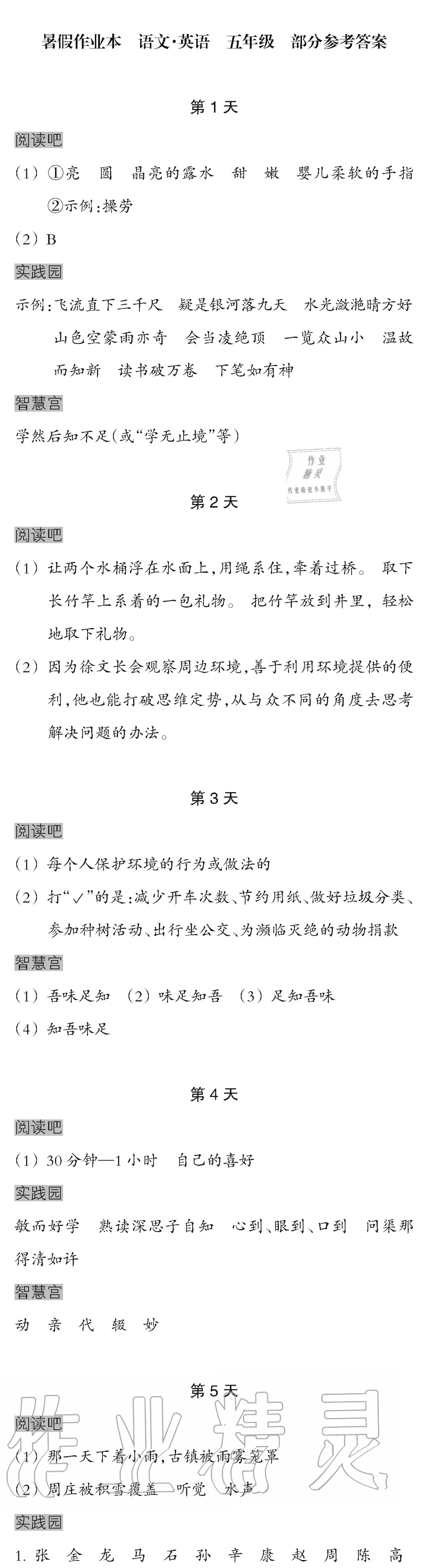 2020年暑假作业本五年级语文英语浙江教育出版社 参考答案第1页