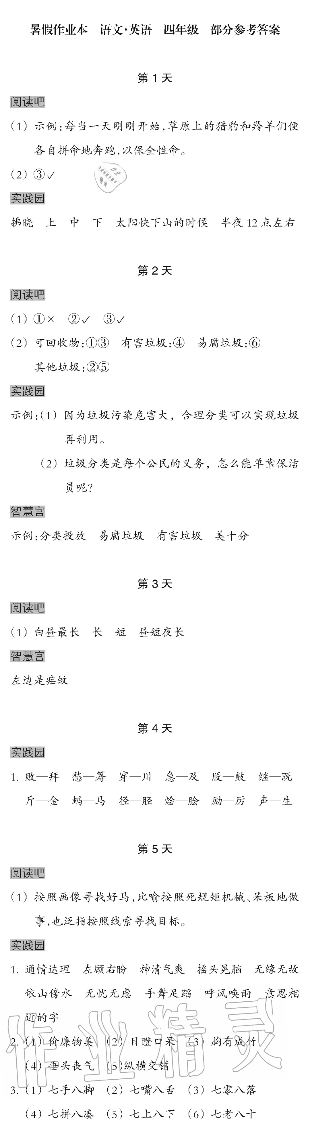 2020年暑假作業(yè)本四年級語文英語浙江教育出版社 參考答案第1頁