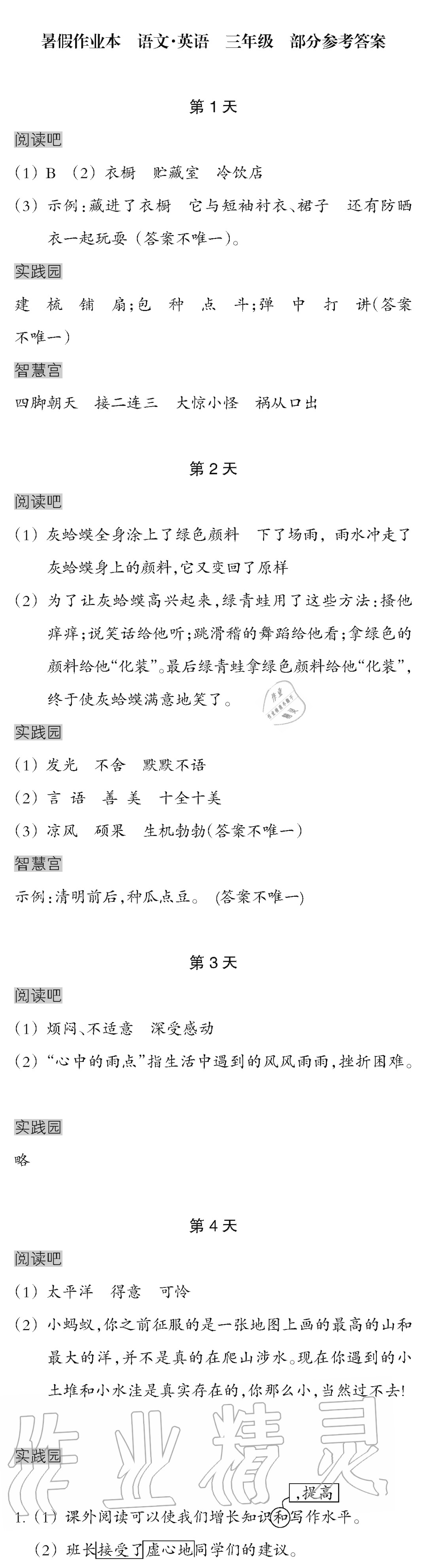 2020年暑假作业本三年级语文英语浙江教育出版社 参考答案第1页