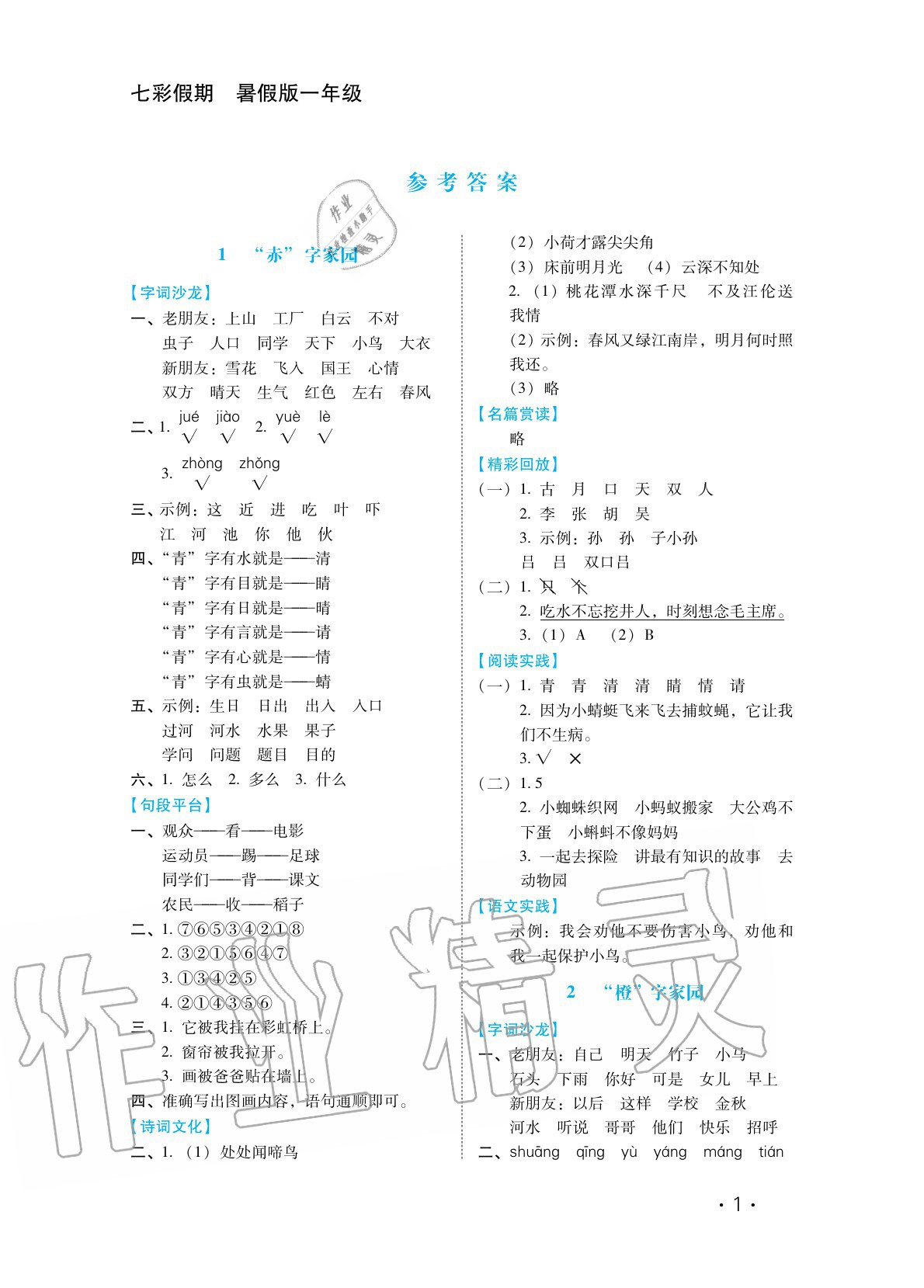2020年七彩假期一年級語文河北少年兒童出版社 參考答案第1頁
