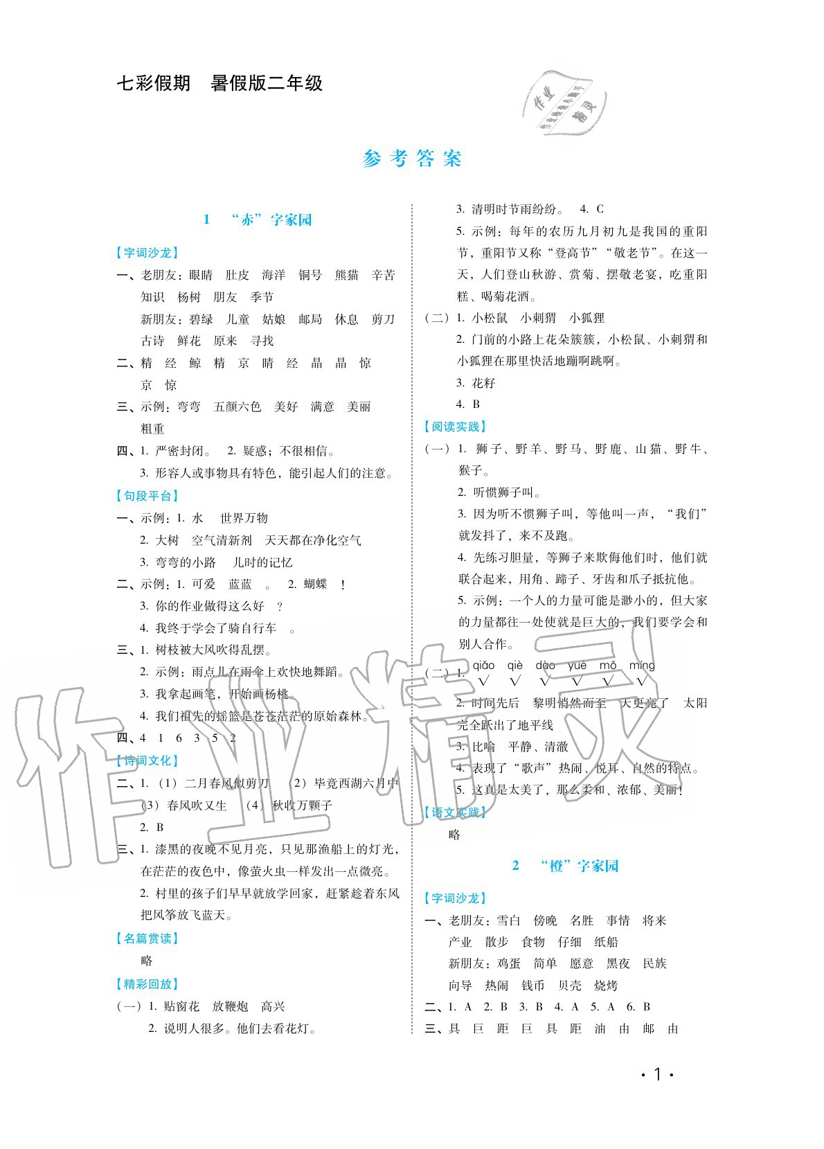 2020年七彩假期二年級(jí)語文河北少年兒童出版社 參考答案第1頁