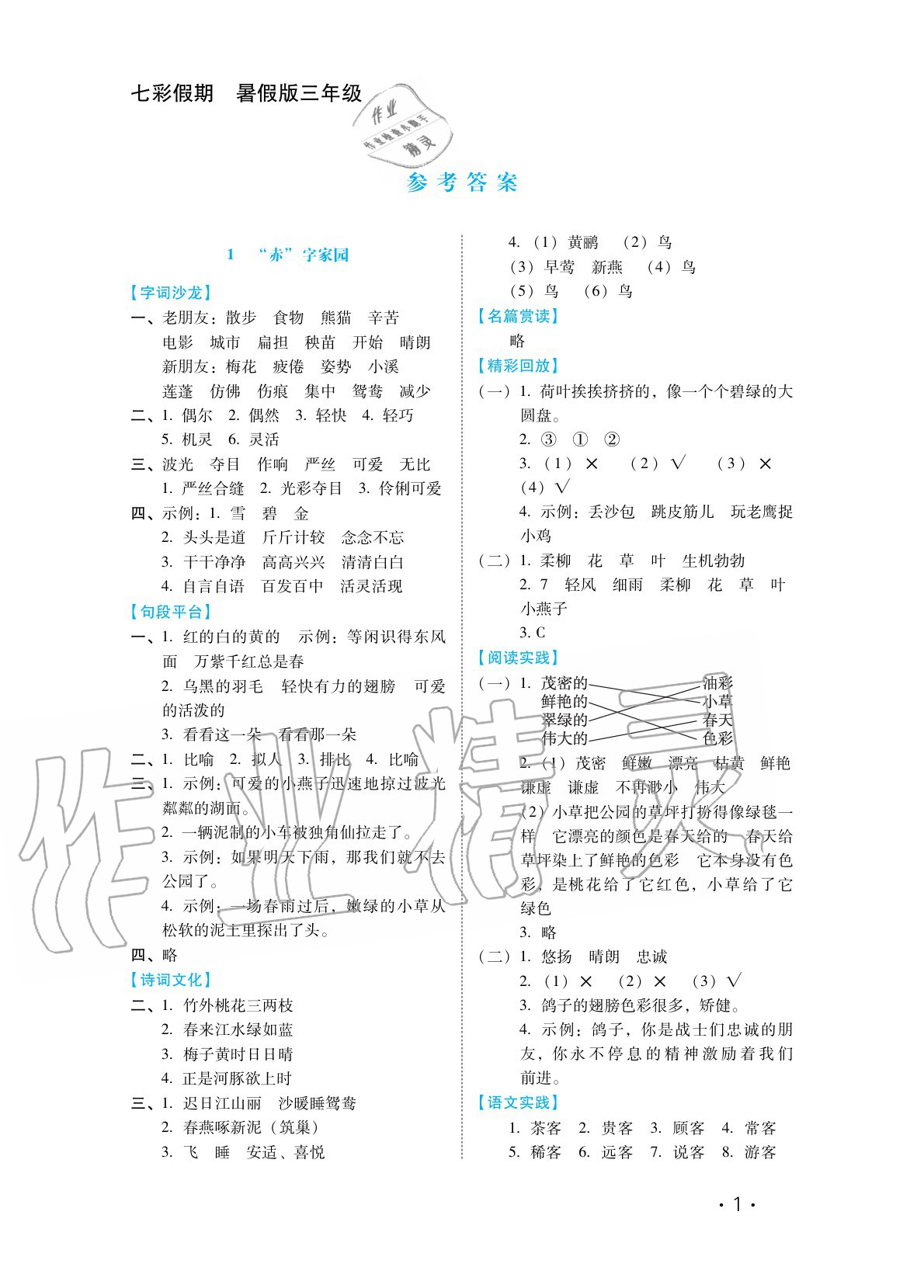 2020年七彩假期三年級語文河北少年兒童出版社 參考答案第1頁