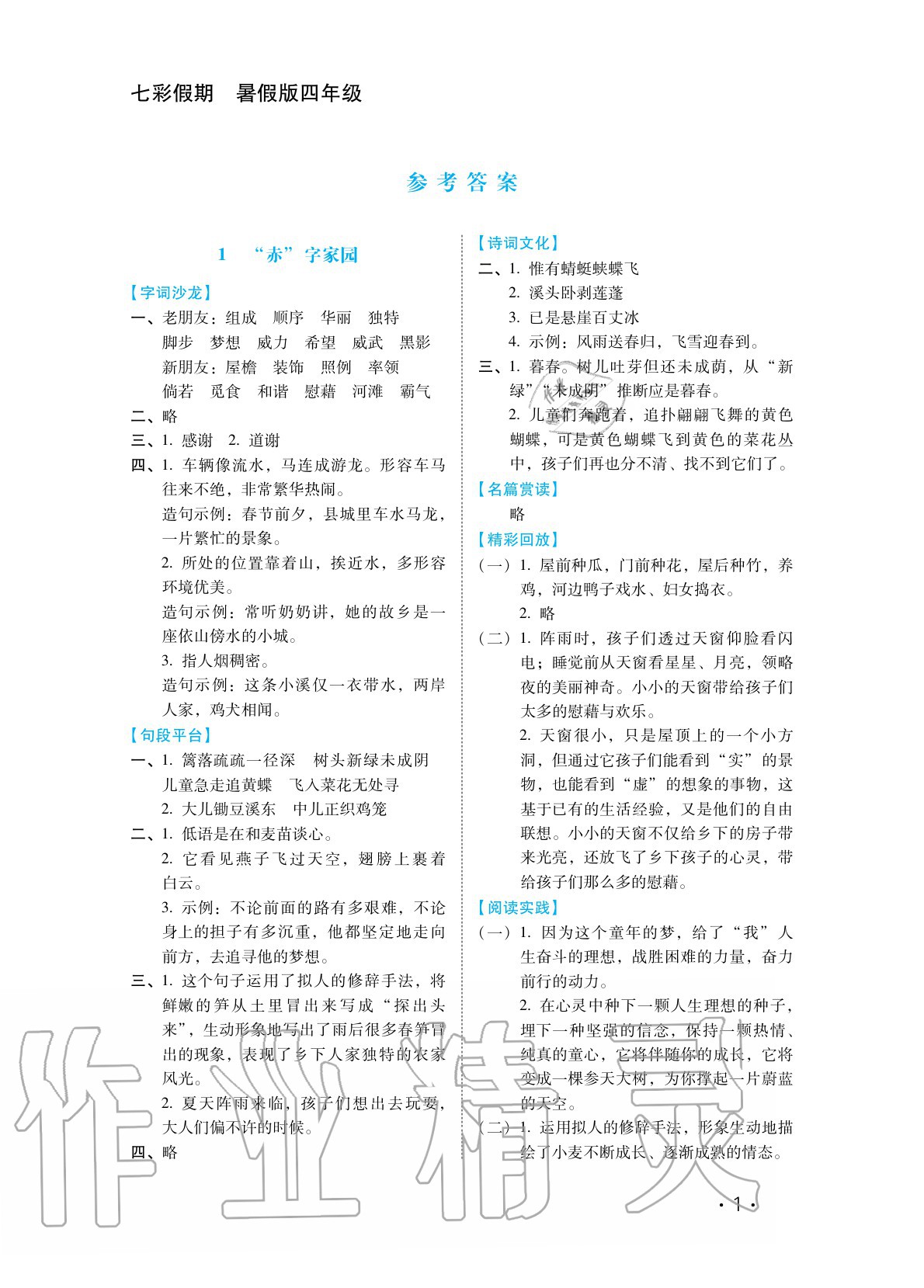 2020年七彩假期四年級語文河北少年兒童出版社 參考答案第1頁