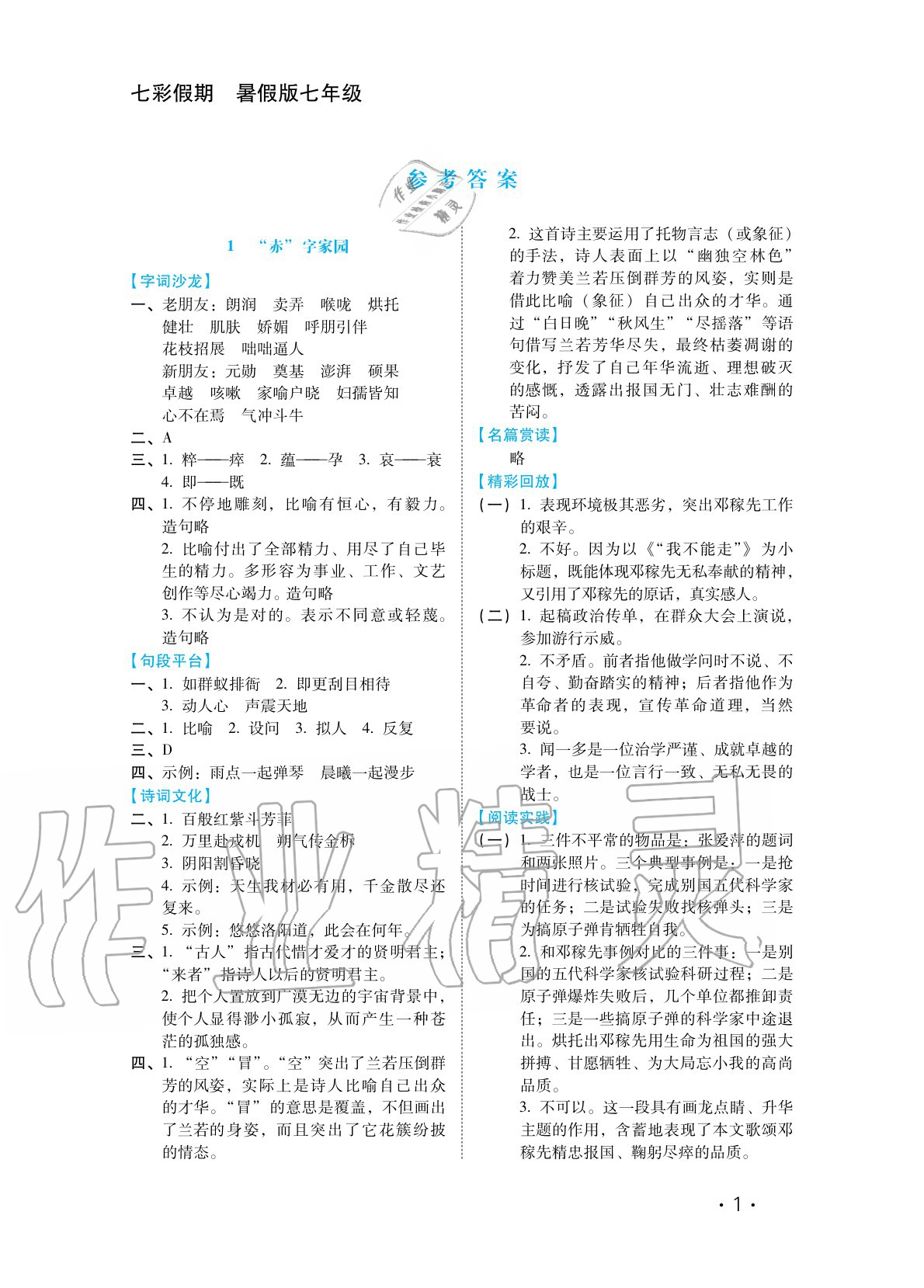 2020年七彩假期七年級語文河北少年兒童出版社 參考答案第1頁