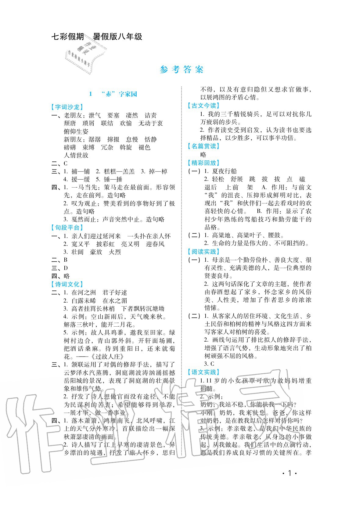 2020年七彩假期八年級(jí)語文河北少年兒童出版社 參考答案第1頁