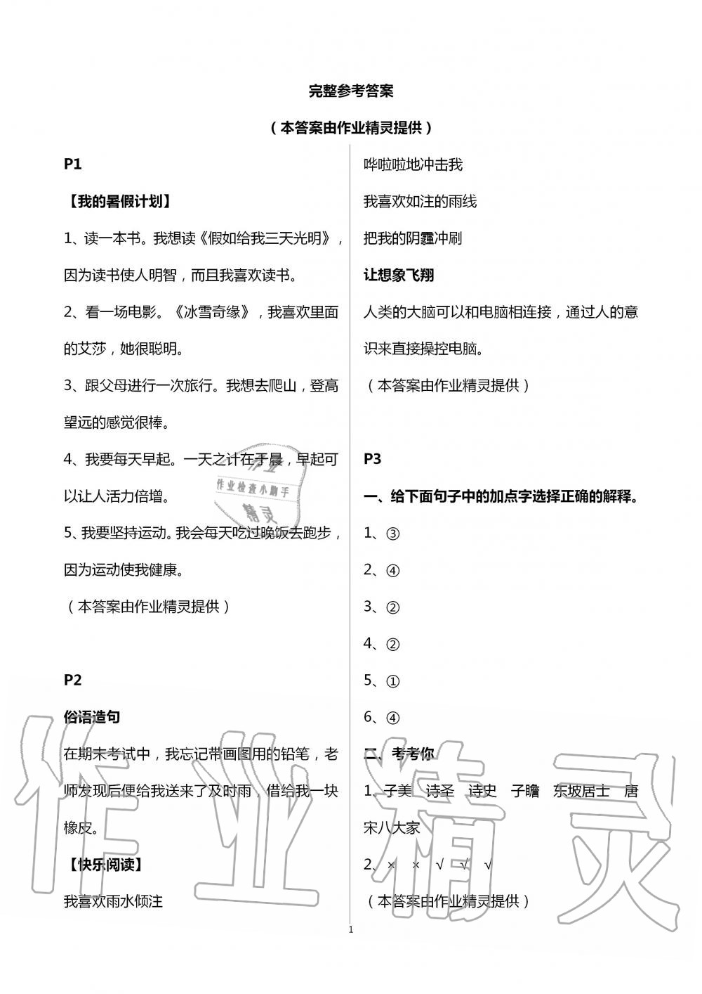 2020年快樂暑假小學(xué)語文三年級江蘇鳳凰教育出版社 第1頁