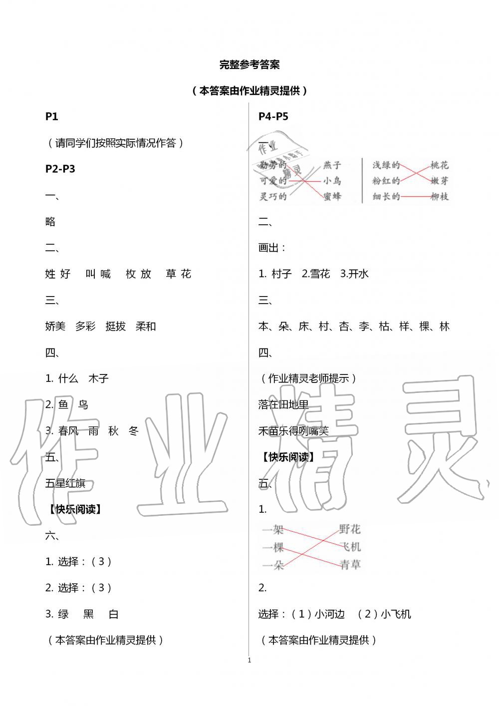 2020年快乐暑假小学语文一年级江苏凤凰教育出版社 第1页