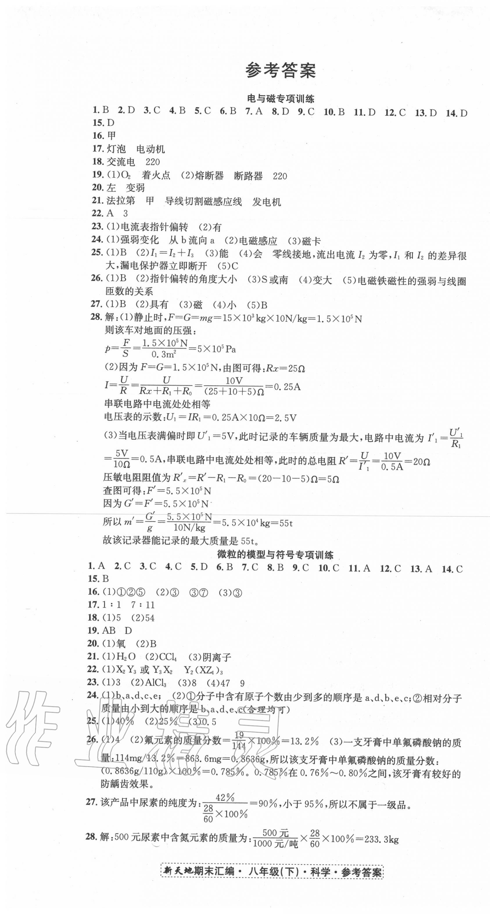 2020年新天地期末大考卷浙江試卷八年級科學下冊浙教版 第1頁