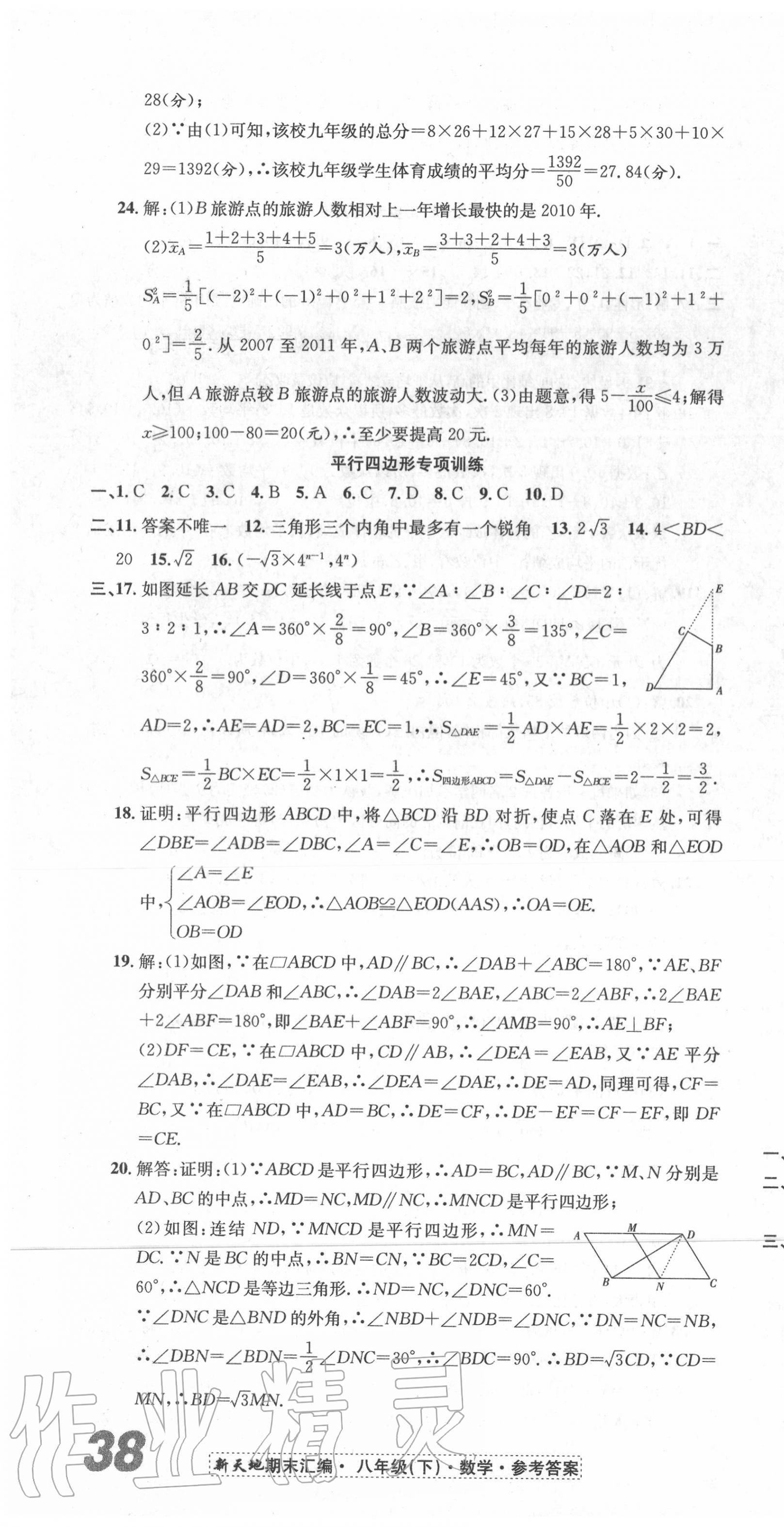 2020年新天地期末大考卷浙江试卷八年级数学下册浙教版 第4页