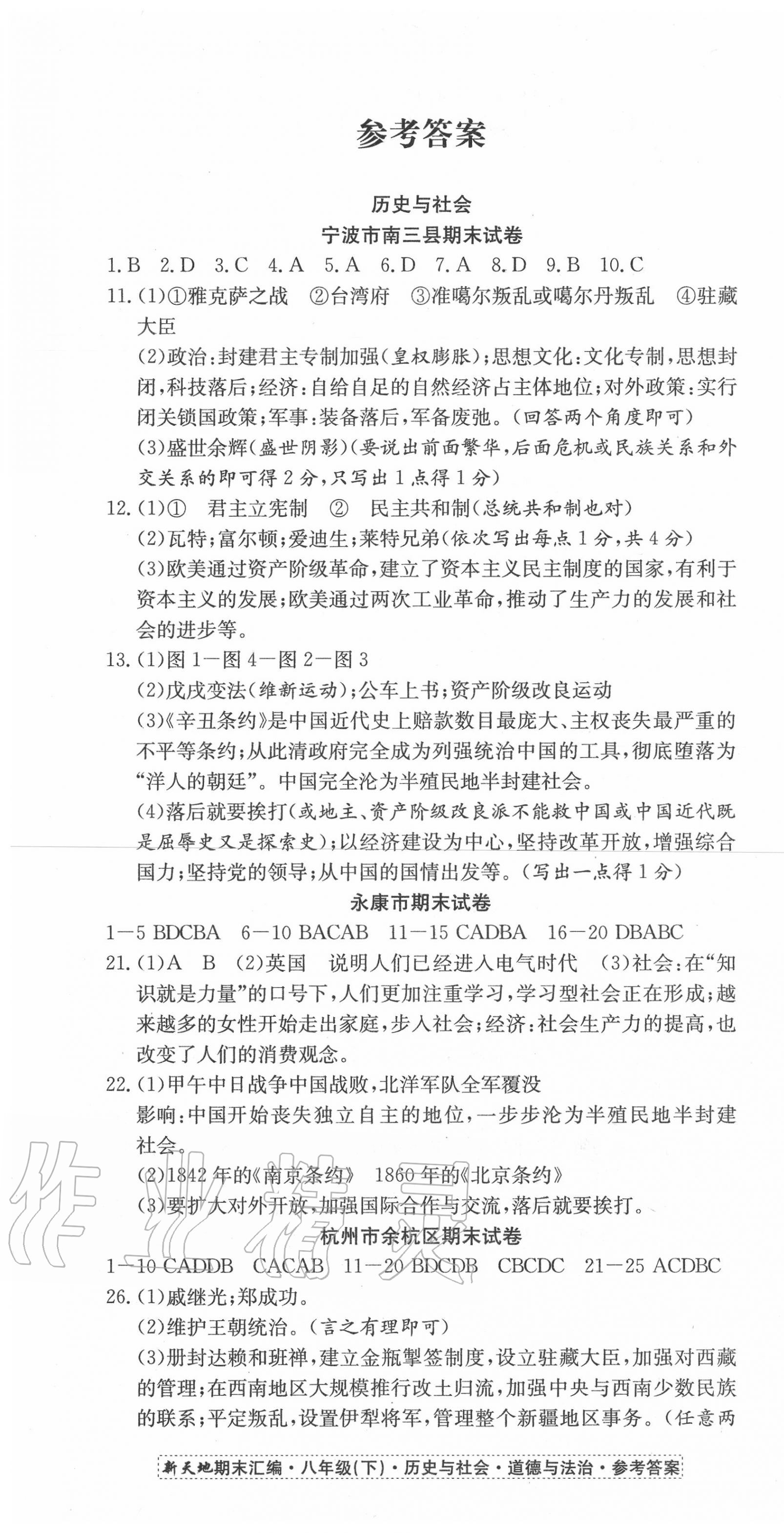 2020年新天地期末大考卷浙江試卷八年級(jí)歷史與社會(huì)道德與法治下冊(cè)人教版 第1頁(yè)