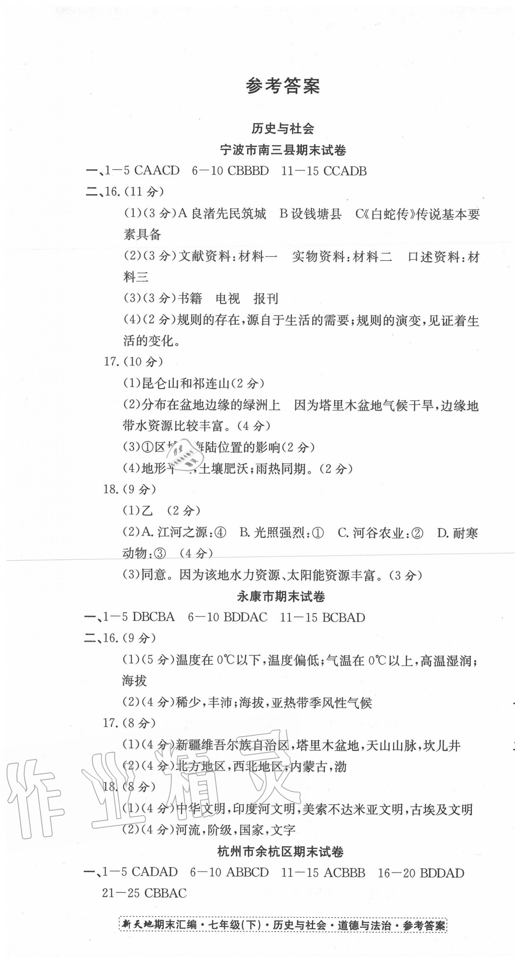 2020年新天地期末大考卷浙江试卷七年级历史与社会道德与法治下册人教版 第1页