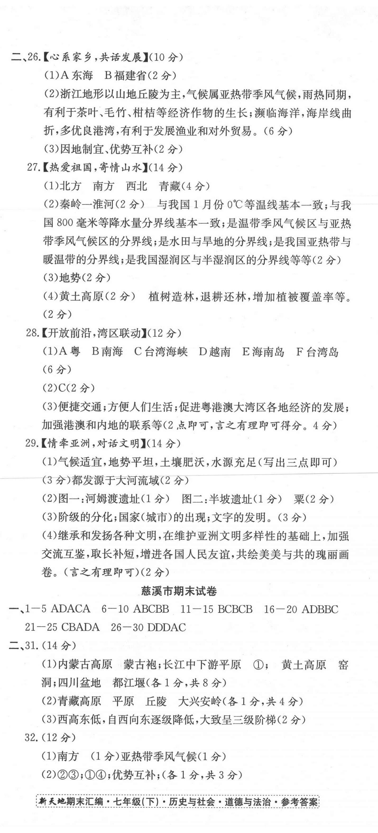 2020年新天地期末大考卷浙江试卷七年级历史与社会道德与法治下册人教版 第2页