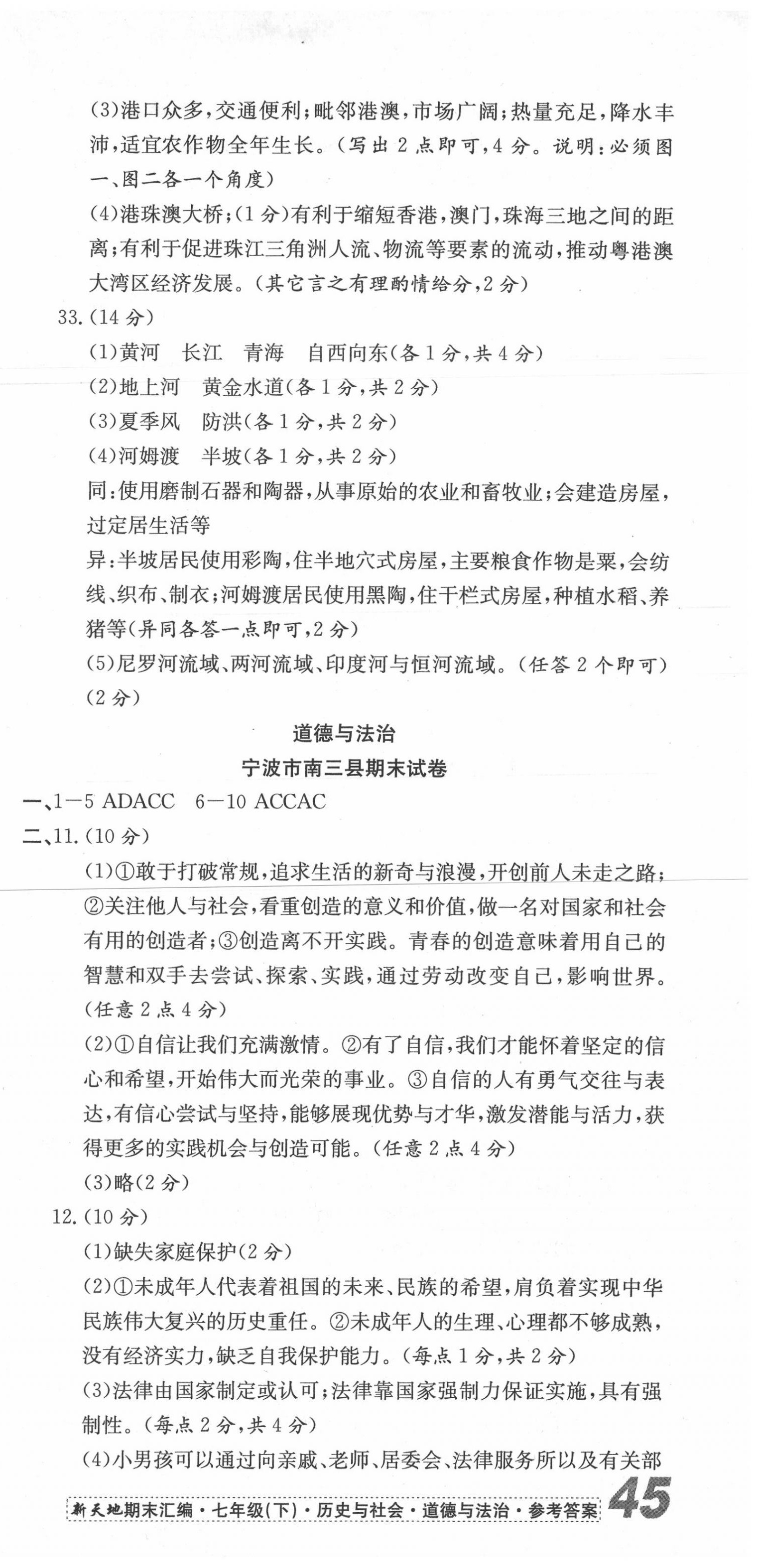 2020年新天地期末大考卷浙江试卷七年级历史与社会道德与法治下册人教版 第3页