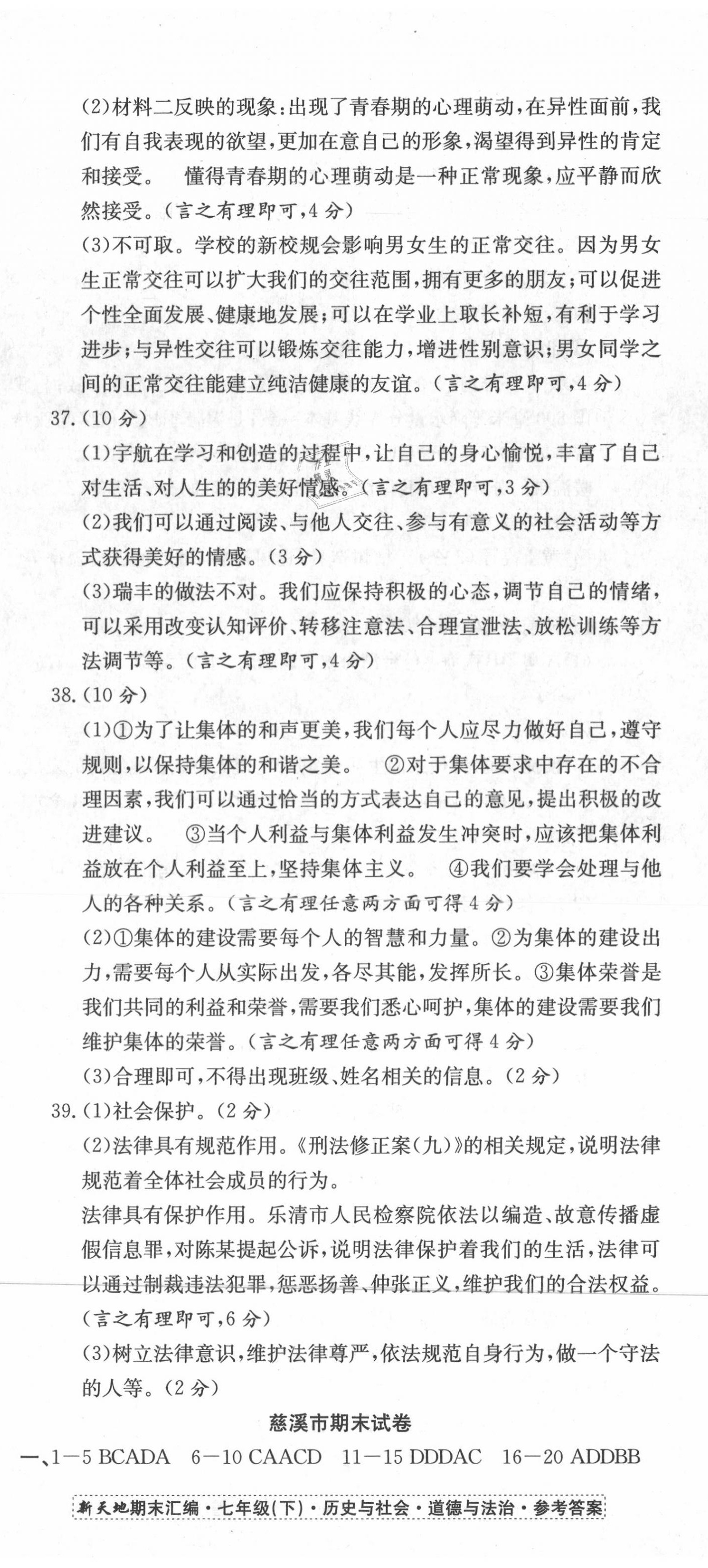 2020年新天地期末大考卷浙江试卷七年级历史与社会道德与法治下册人教版 第5页