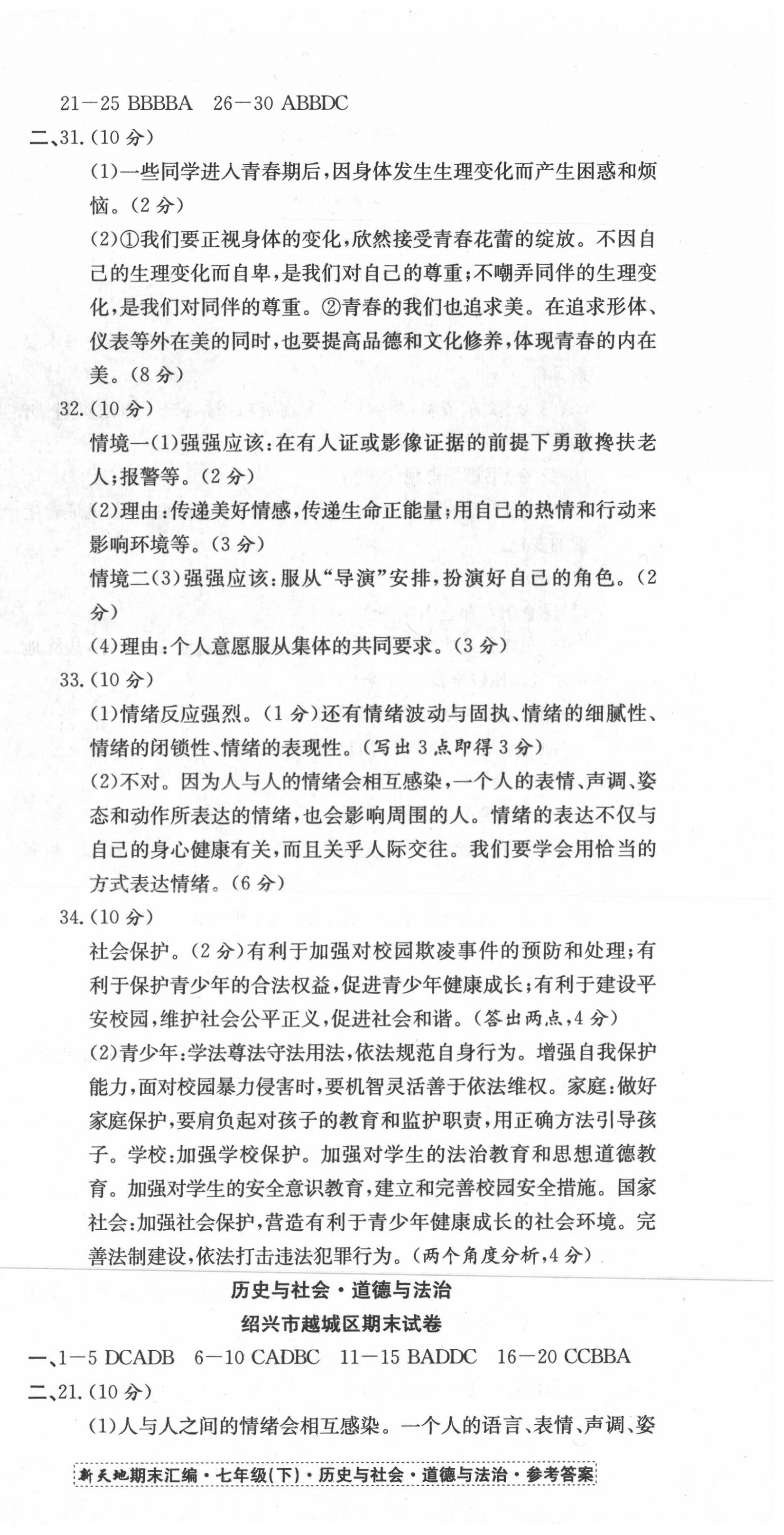 2020年新天地期末大考卷浙江試卷七年級歷史與社會道德與法治下冊人教版 第6頁