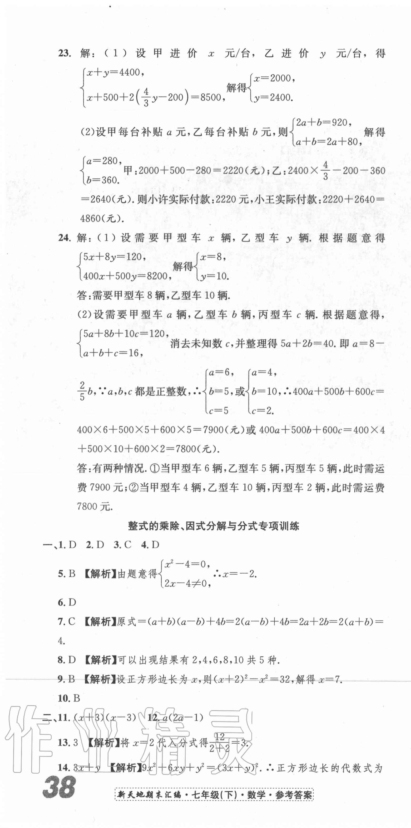 2020年新天地期末大考卷浙江试卷七年级数学下册浙教版 第4页