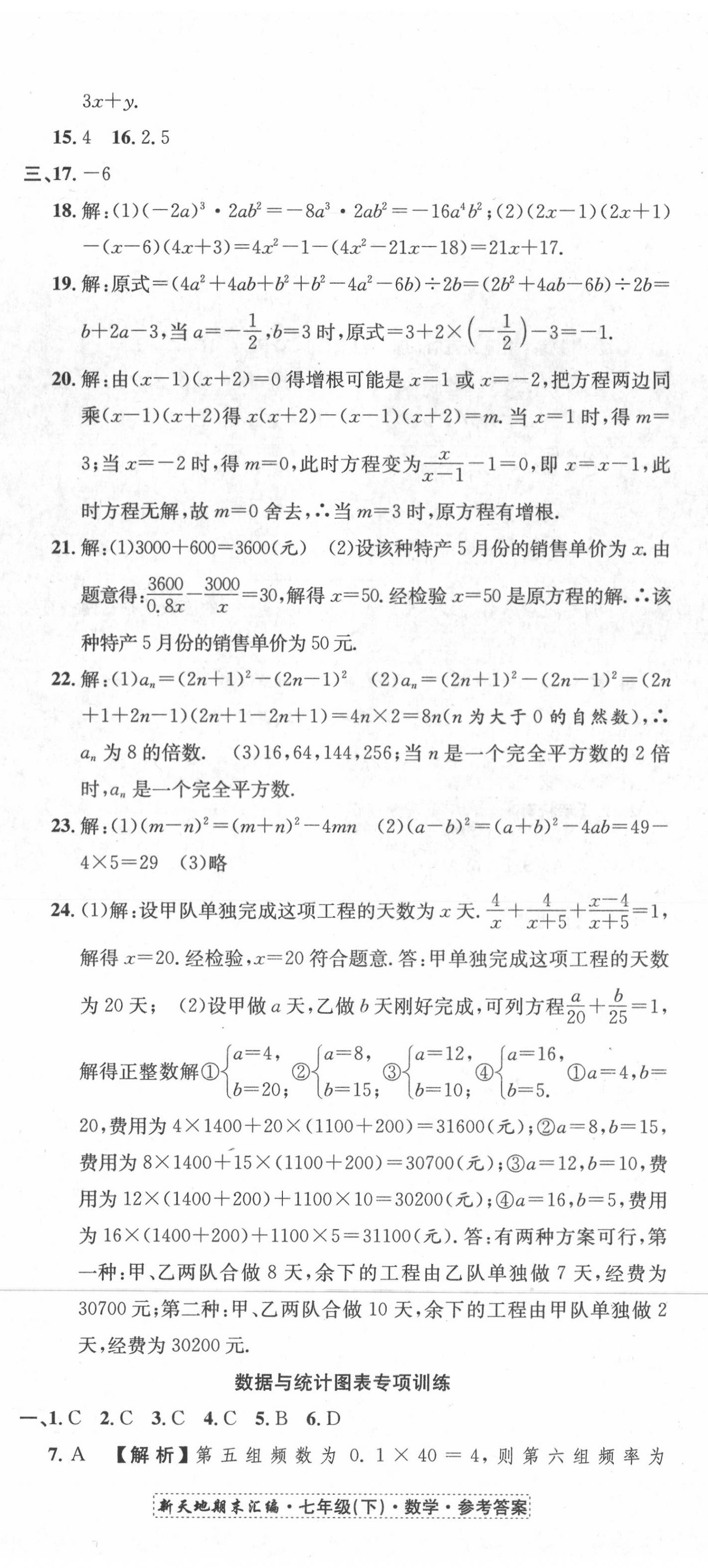 2020年新天地期末大考卷浙江试卷七年级数学下册浙教版 第5页