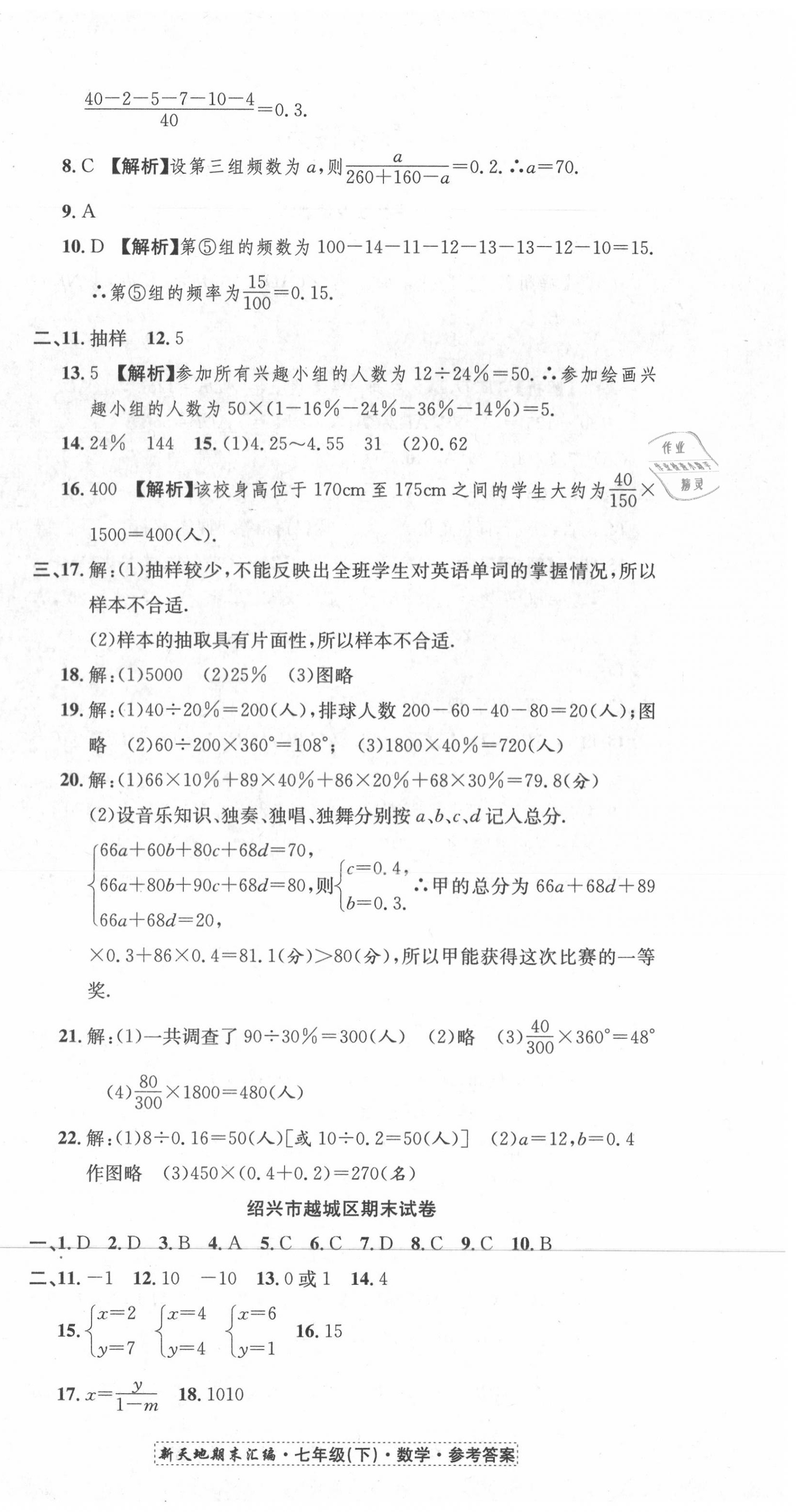 2020年新天地期末大考卷浙江试卷七年级数学下册浙教版 第6页