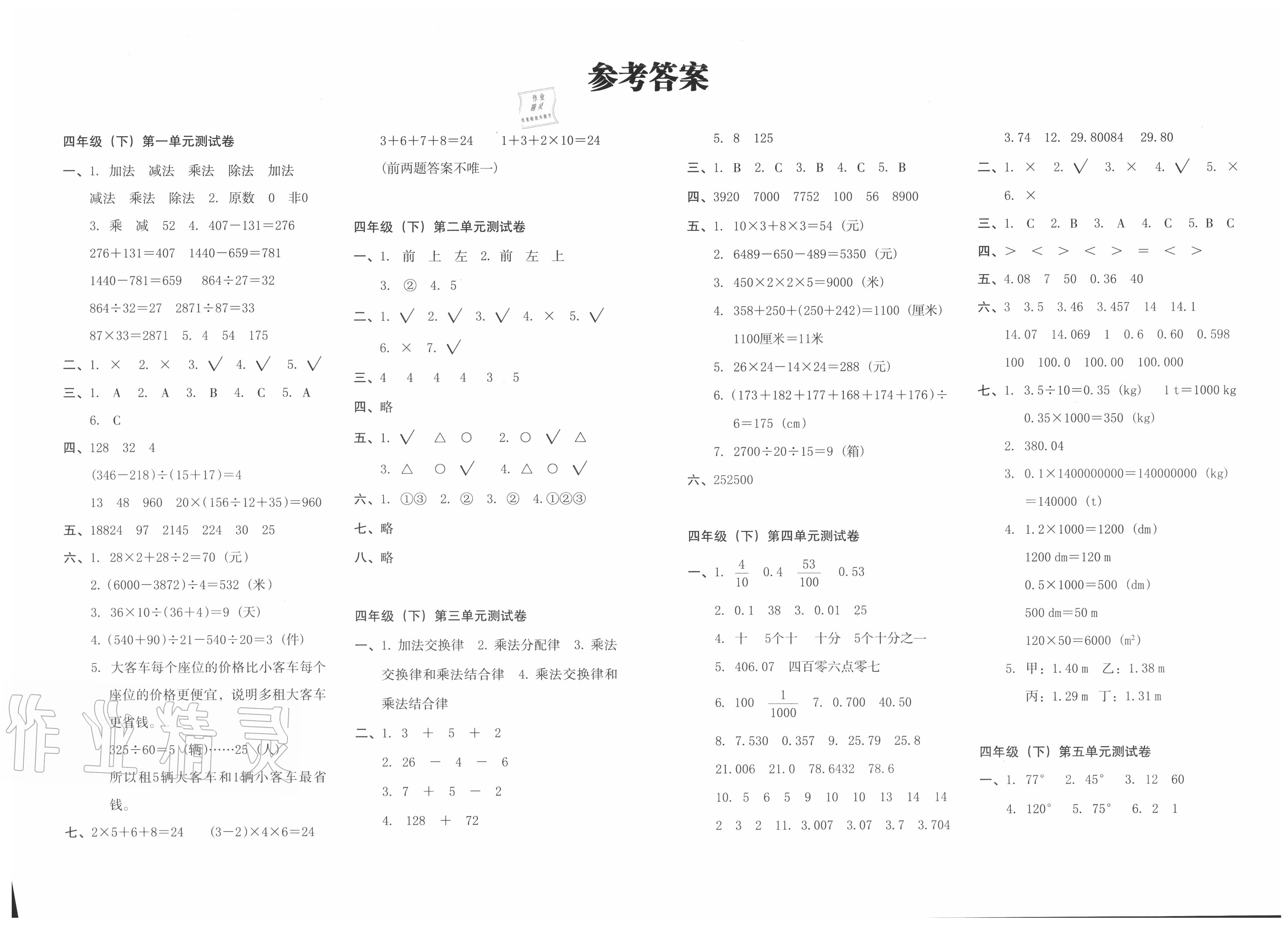 2020年沖刺期末100分四年級數(shù)學下冊人教版 第1頁