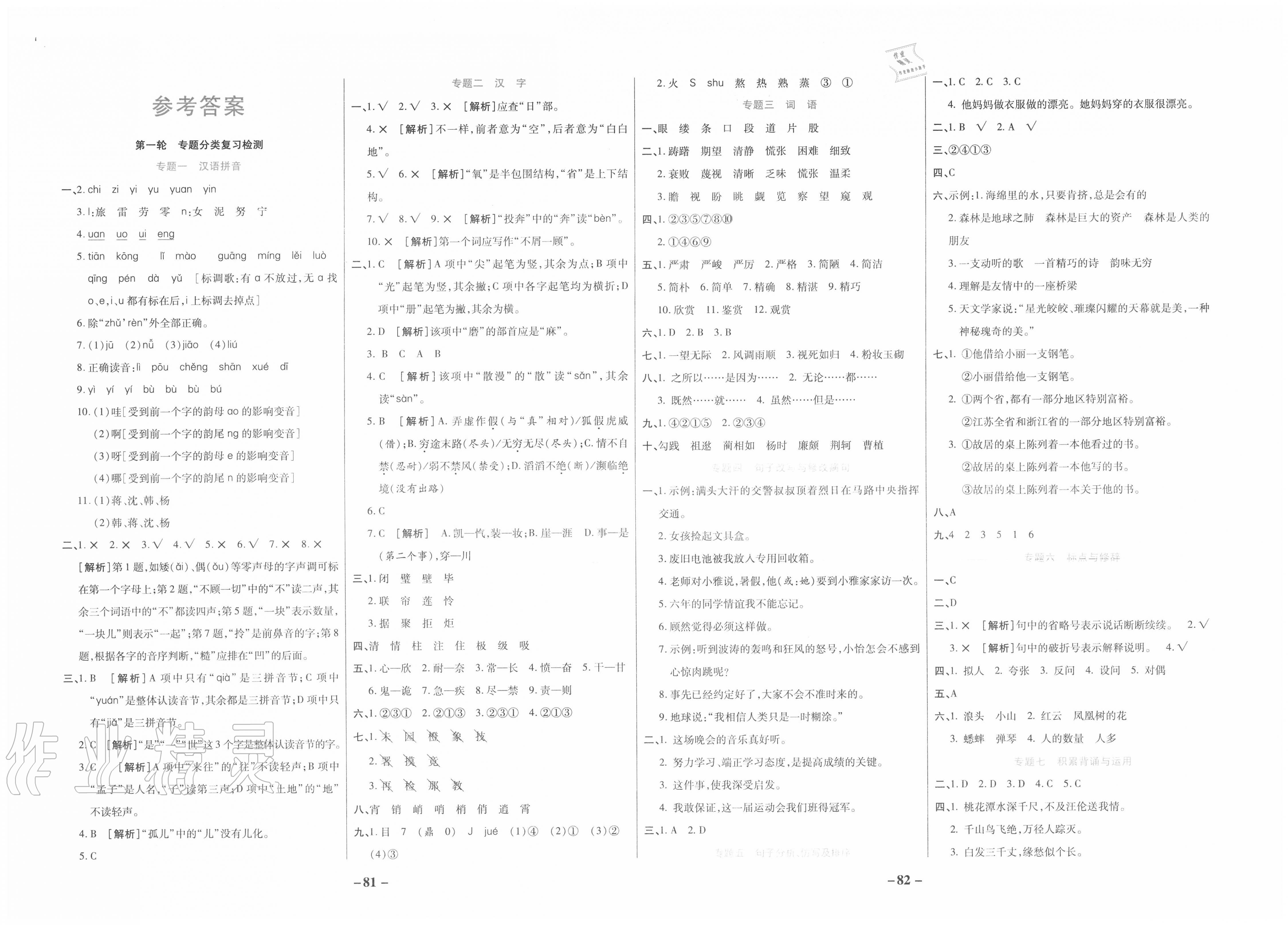 2020年小升初打好基礎(chǔ)考前三輪復(fù)習(xí)卷語文 第1頁