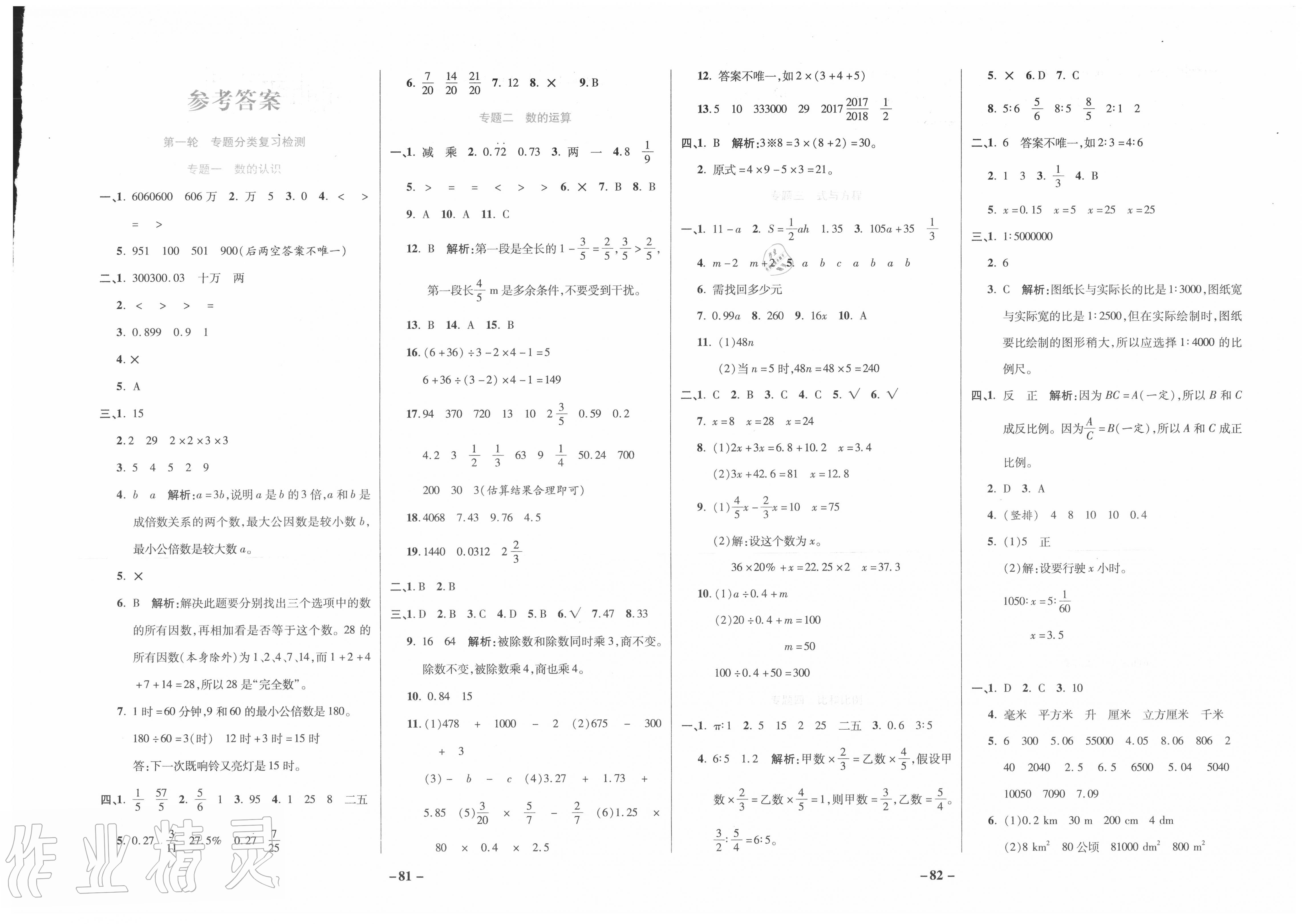 2020年小升初打好基礎(chǔ)考前三輪復(fù)習(xí)卷數(shù)學(xué) 第1頁(yè)