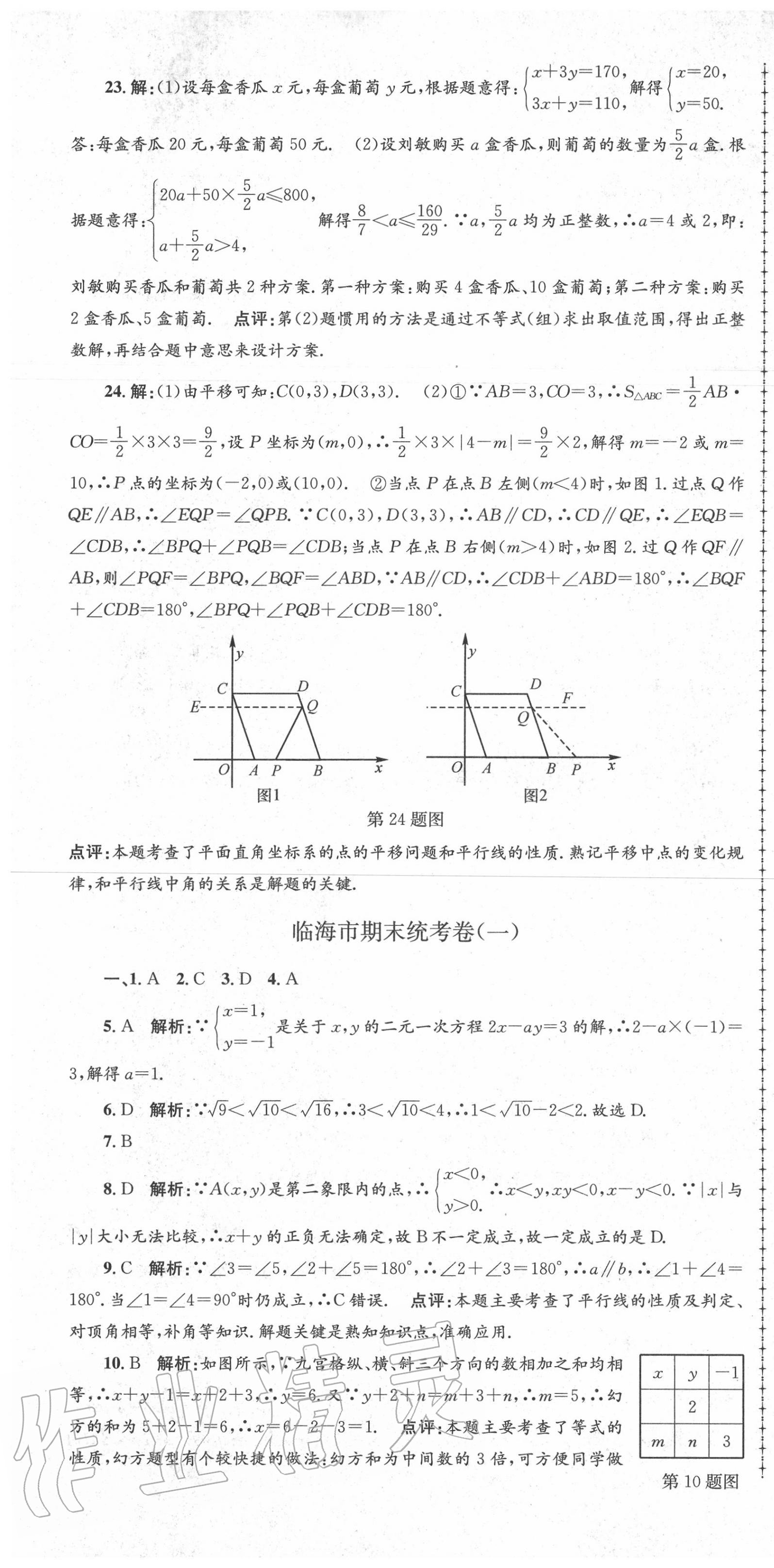 2020年孟建平各地期末试卷精选七年级数学下册人教版 第7页