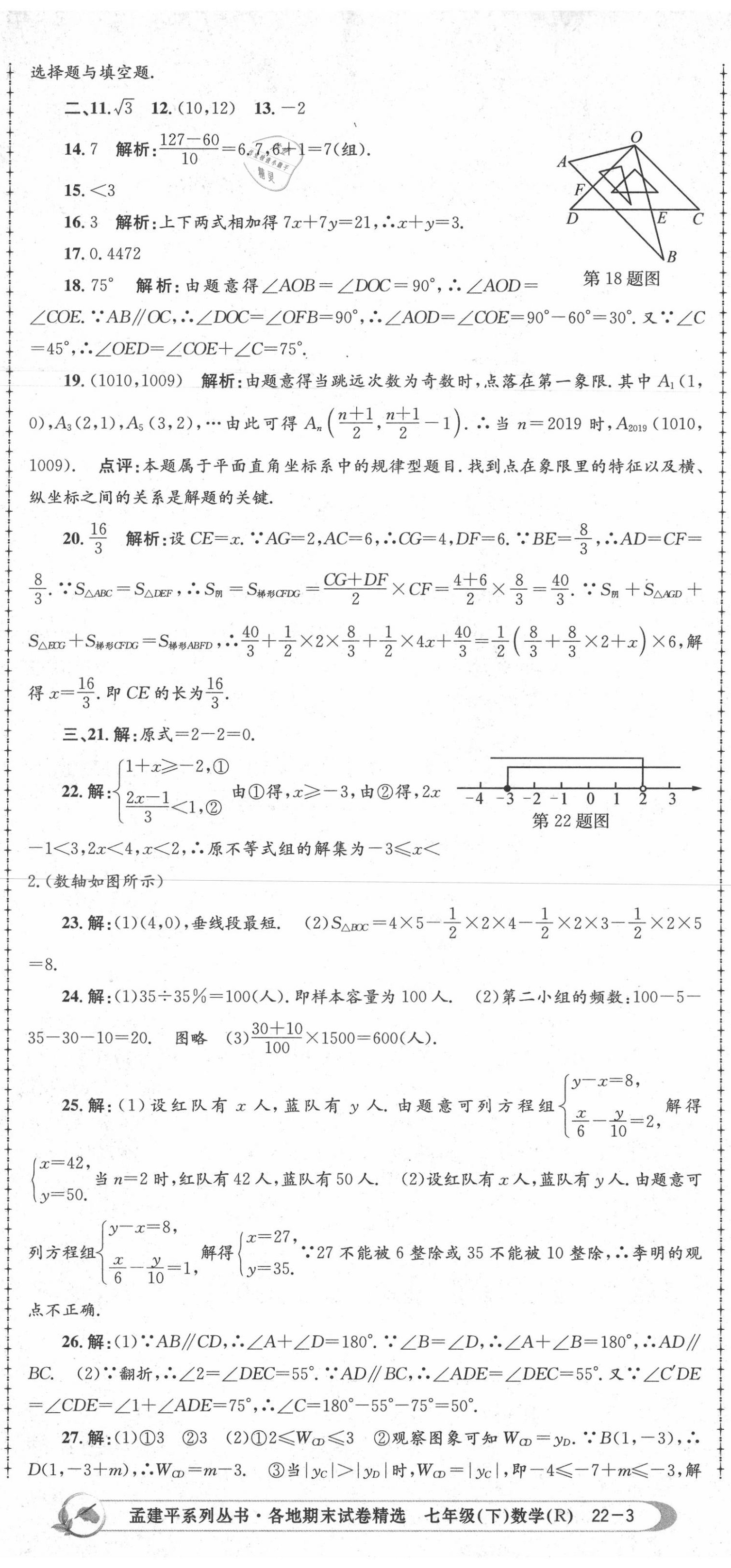 2020年孟建平各地期末试卷精选七年级数学下册人教版 第8页