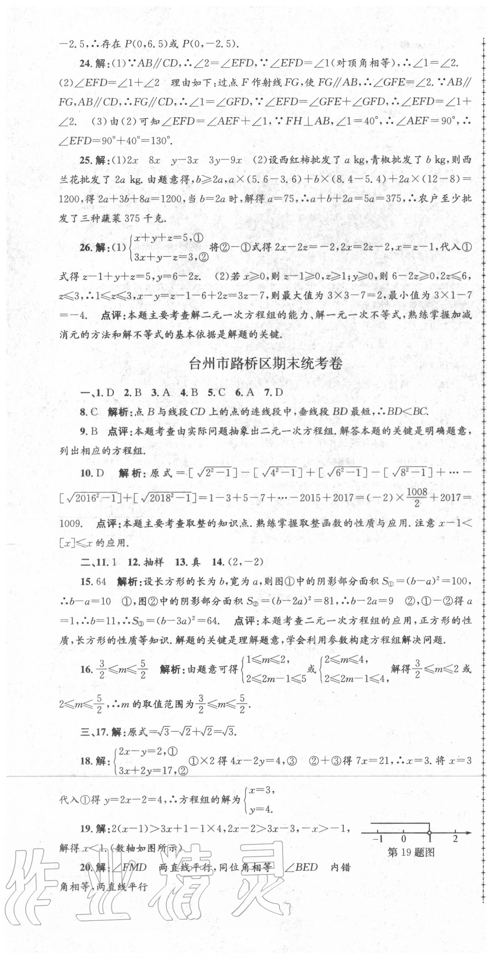 2020年孟建平各地期末試卷精選七年級(jí)數(shù)學(xué)下冊(cè)人教版 第4頁