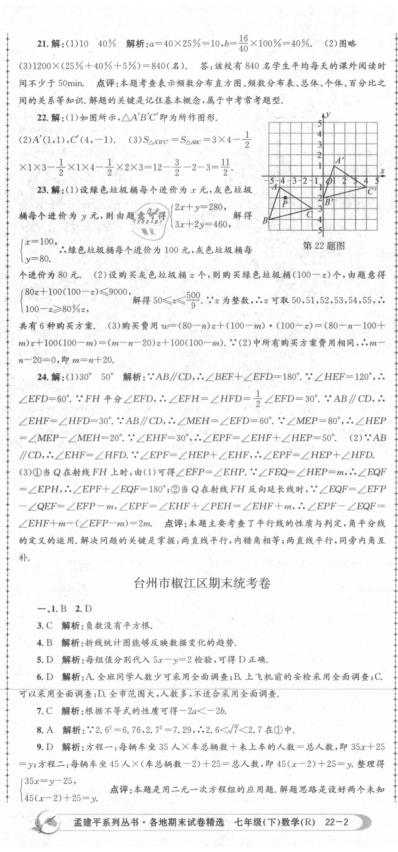 2020年孟建平各地期末试卷精选七年级数学下册人教版 第5页