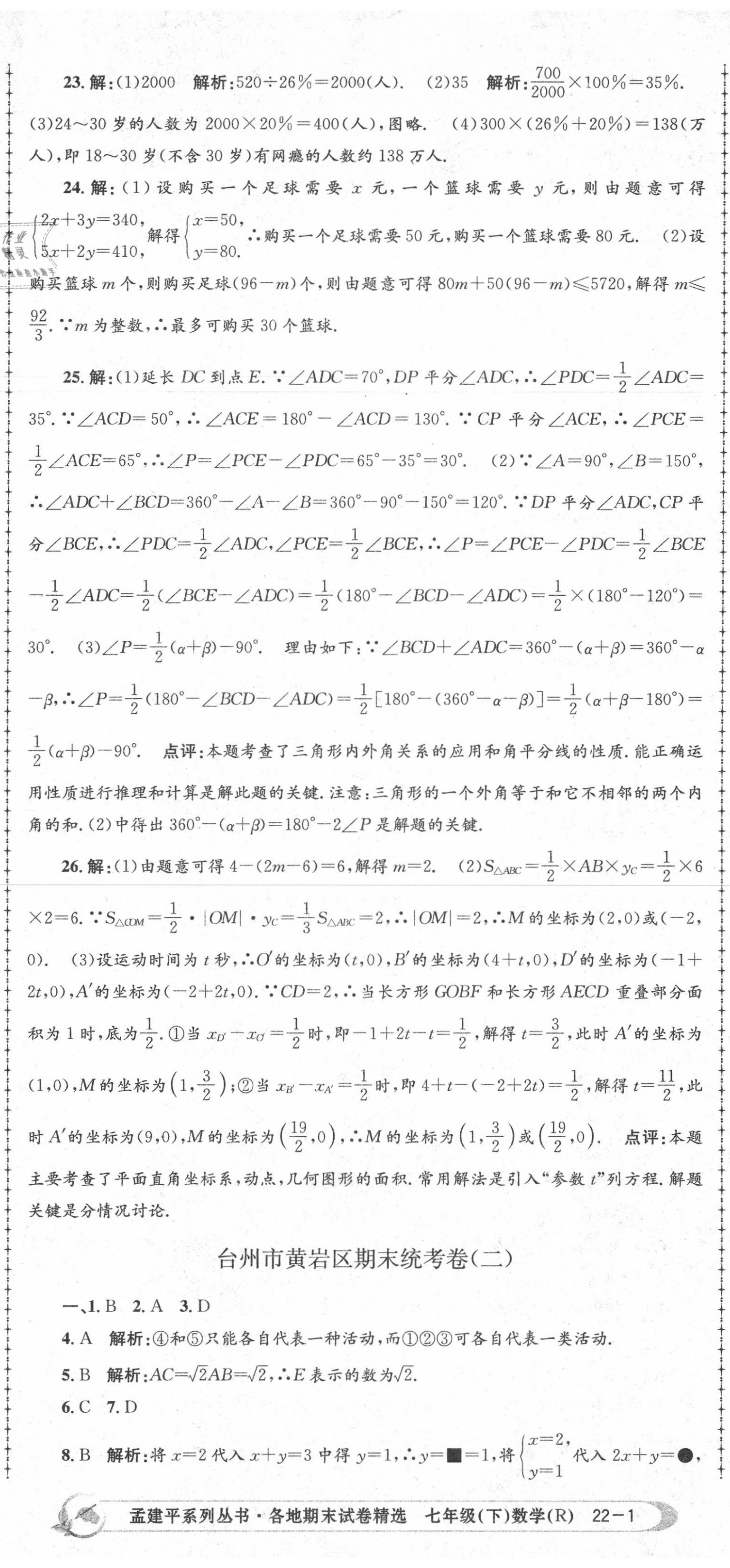 2020年孟建平各地期末试卷精选七年级数学下册人教版 第2页