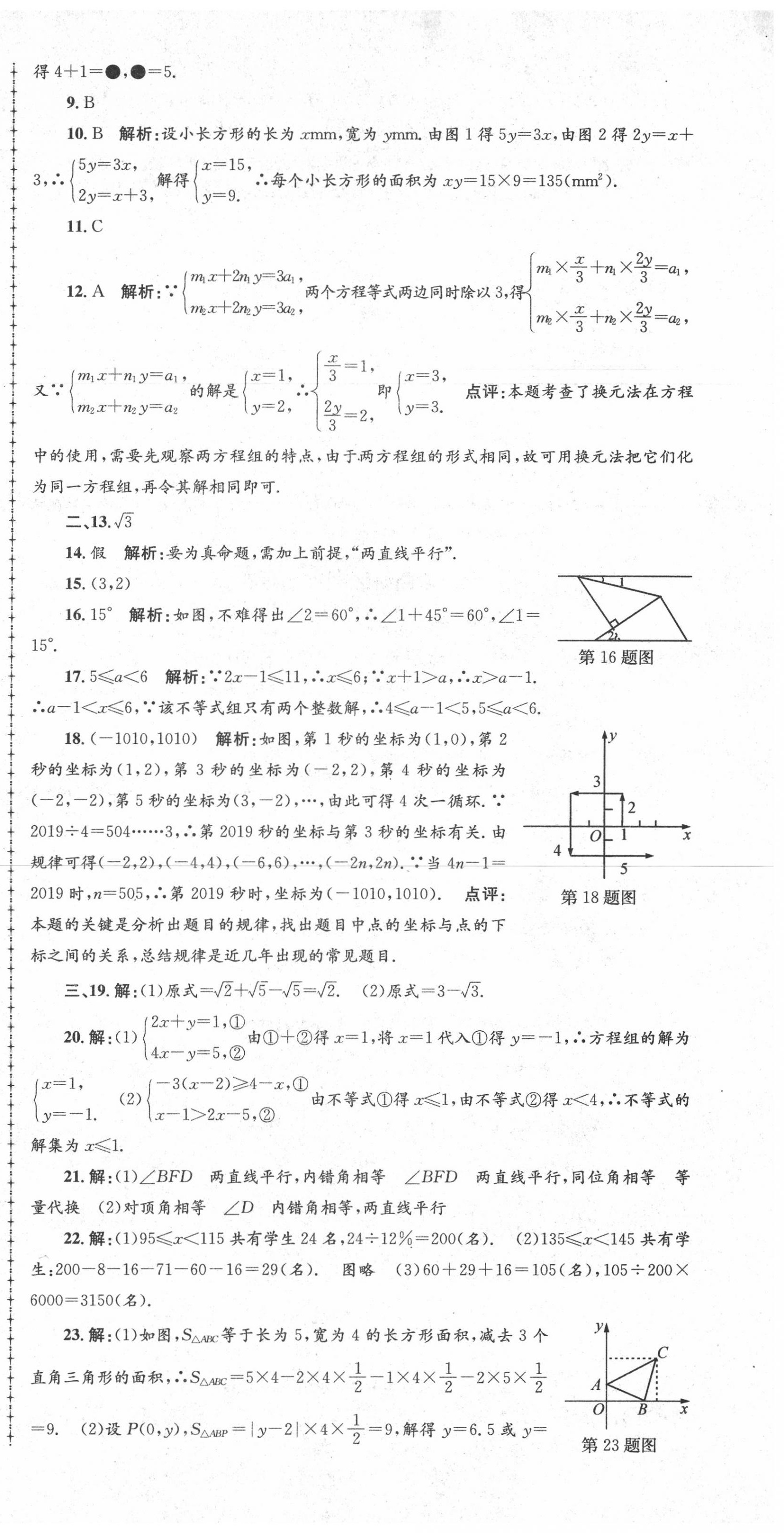 2020年孟建平各地期末试卷精选七年级数学下册人教版 第3页