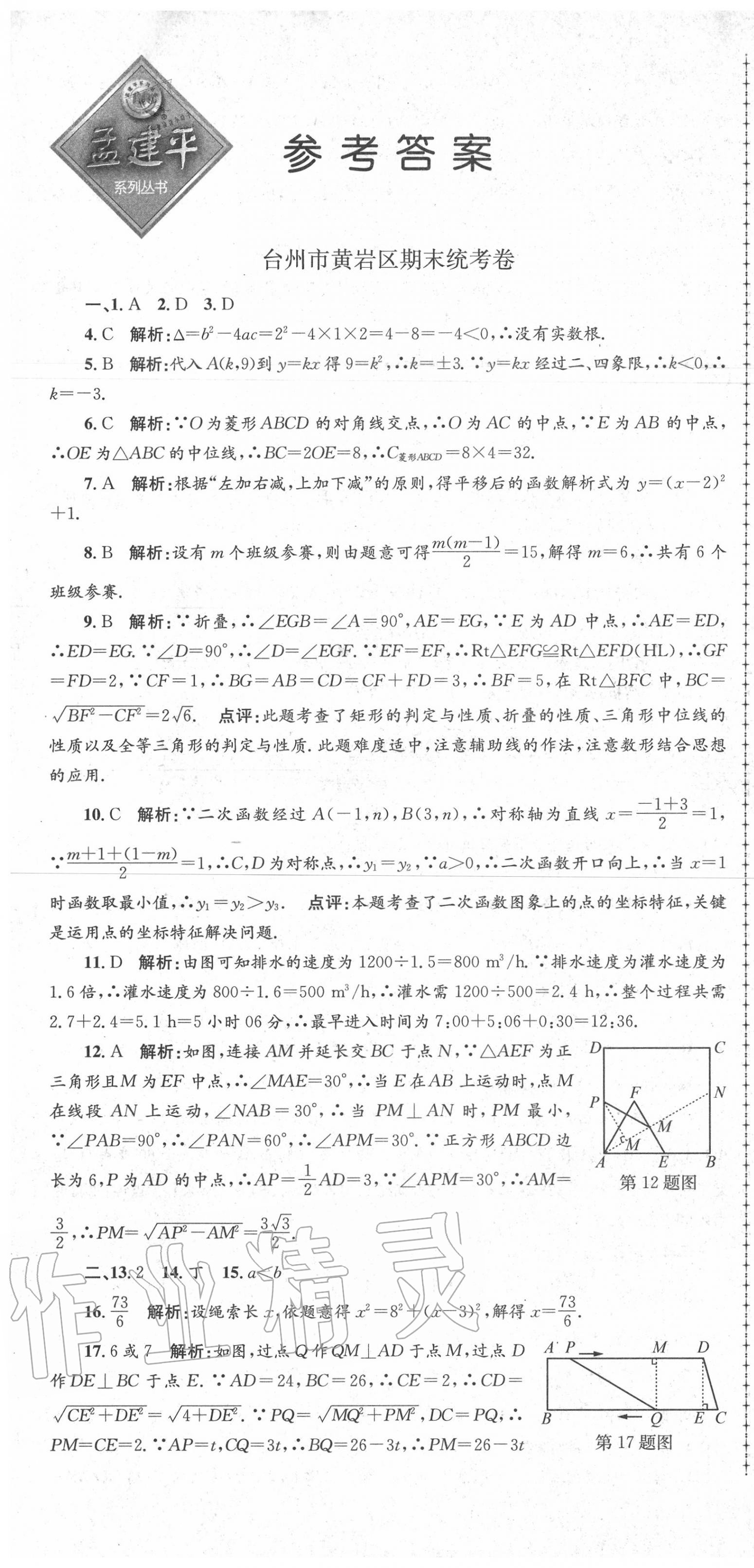 2020年孟建平各地期末試卷精選八年級(jí)數(shù)學(xué)下冊(cè)人教版 第1頁(yè)