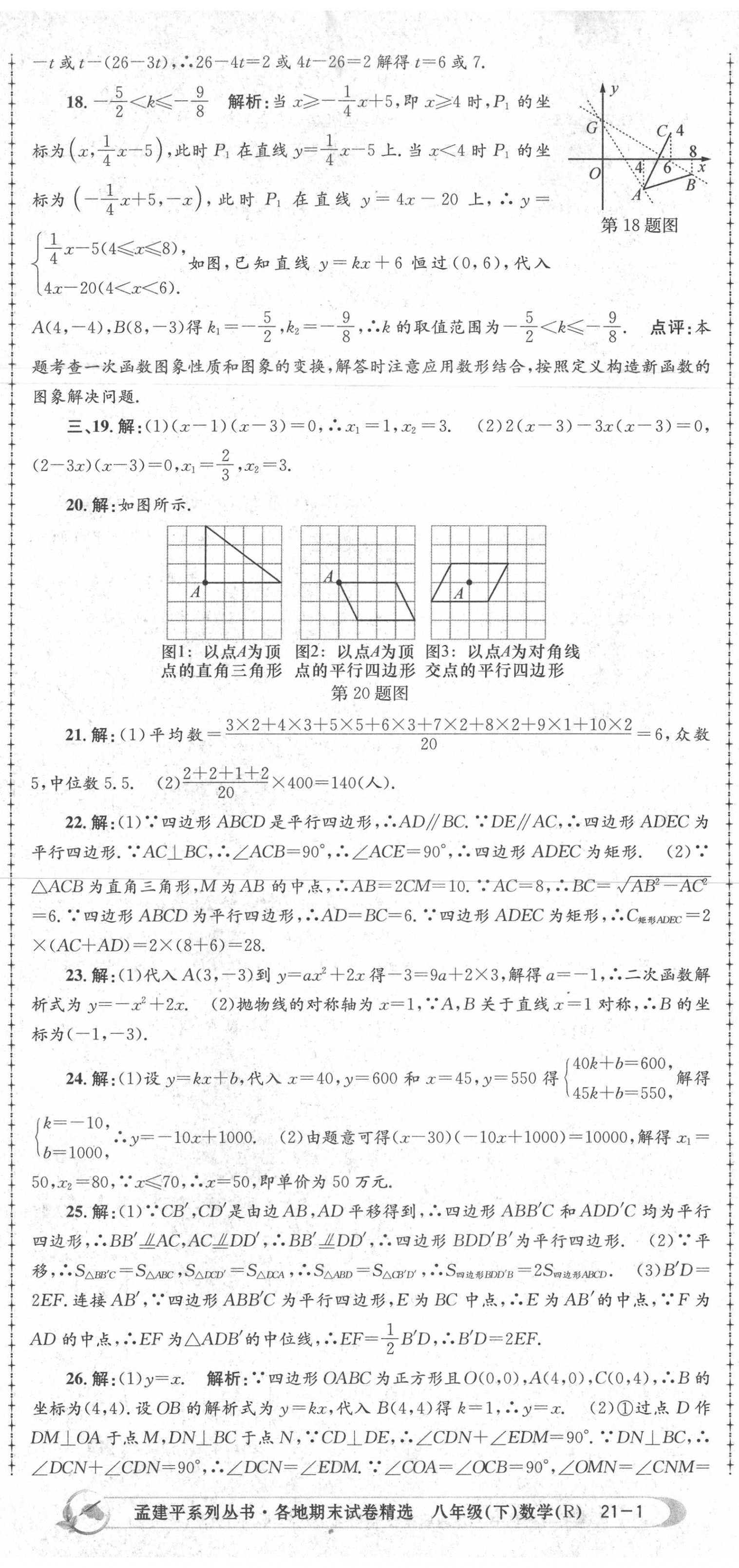 2020年孟建平各地期末試卷精選八年級(jí)數(shù)學(xué)下冊(cè)人教版 第2頁(yè)