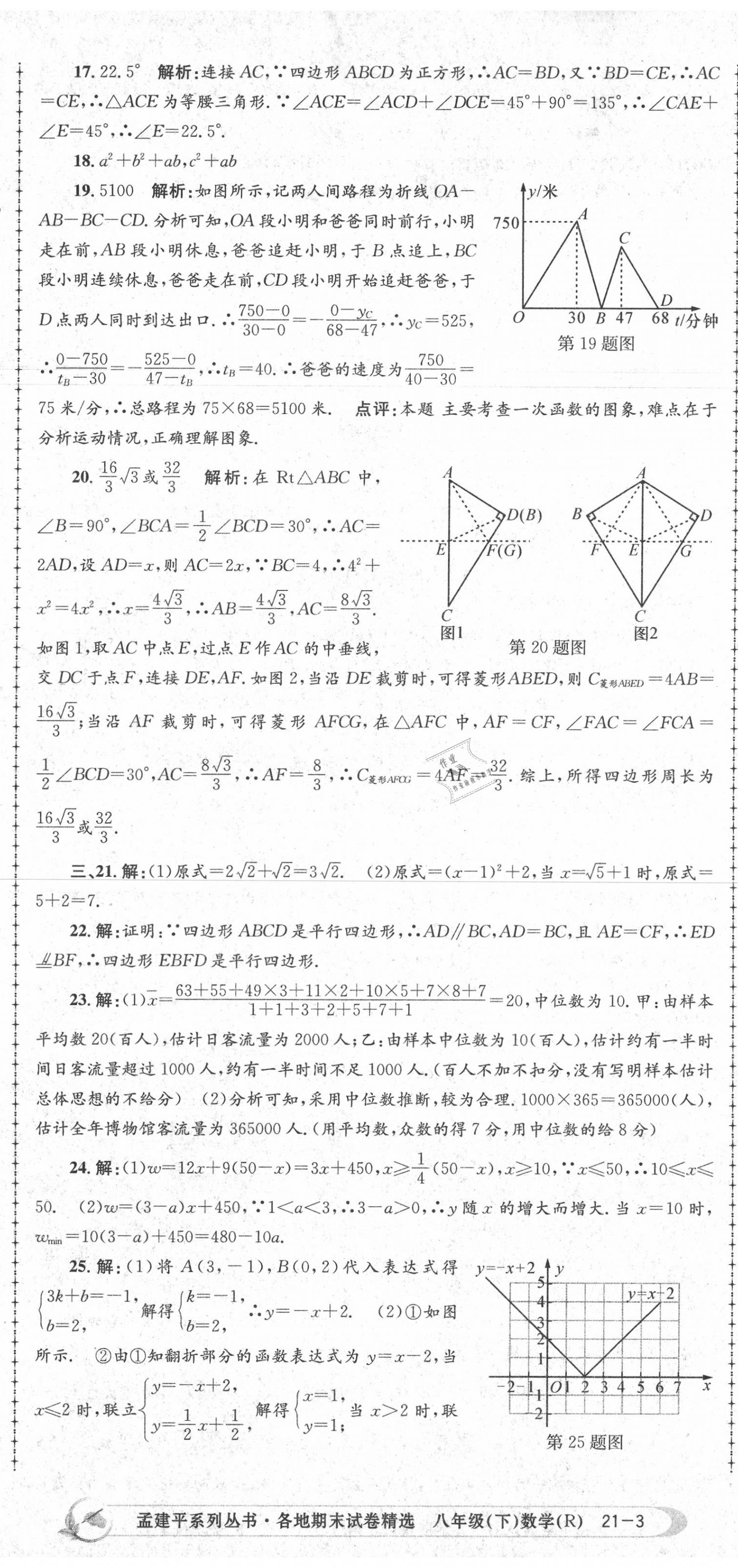 2020年孟建平各地期末試卷精選八年級數(shù)學(xué)下冊人教版 第8頁