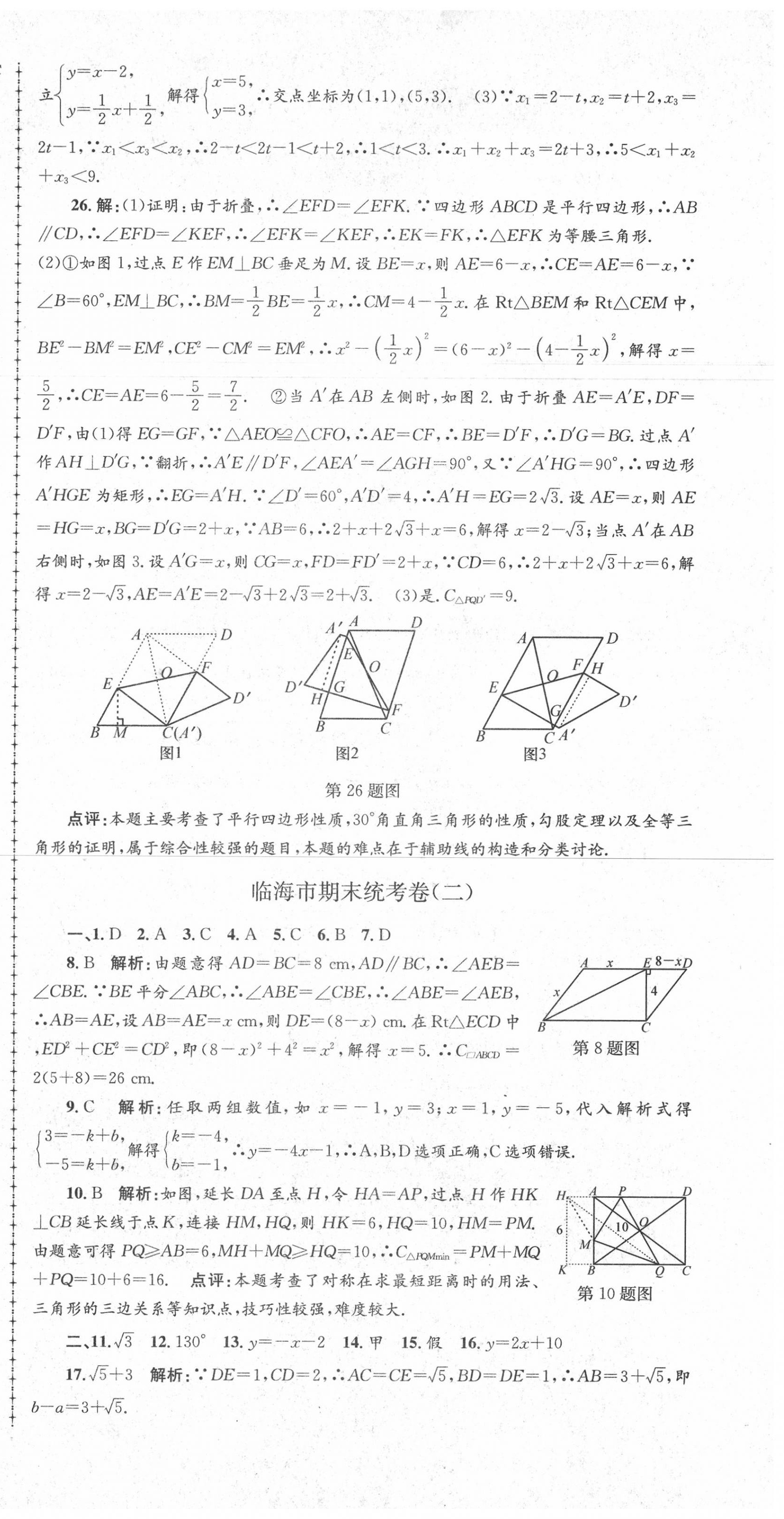 2020年孟建平各地期末試卷精選八年級數(shù)學(xué)下冊人教版 第9頁