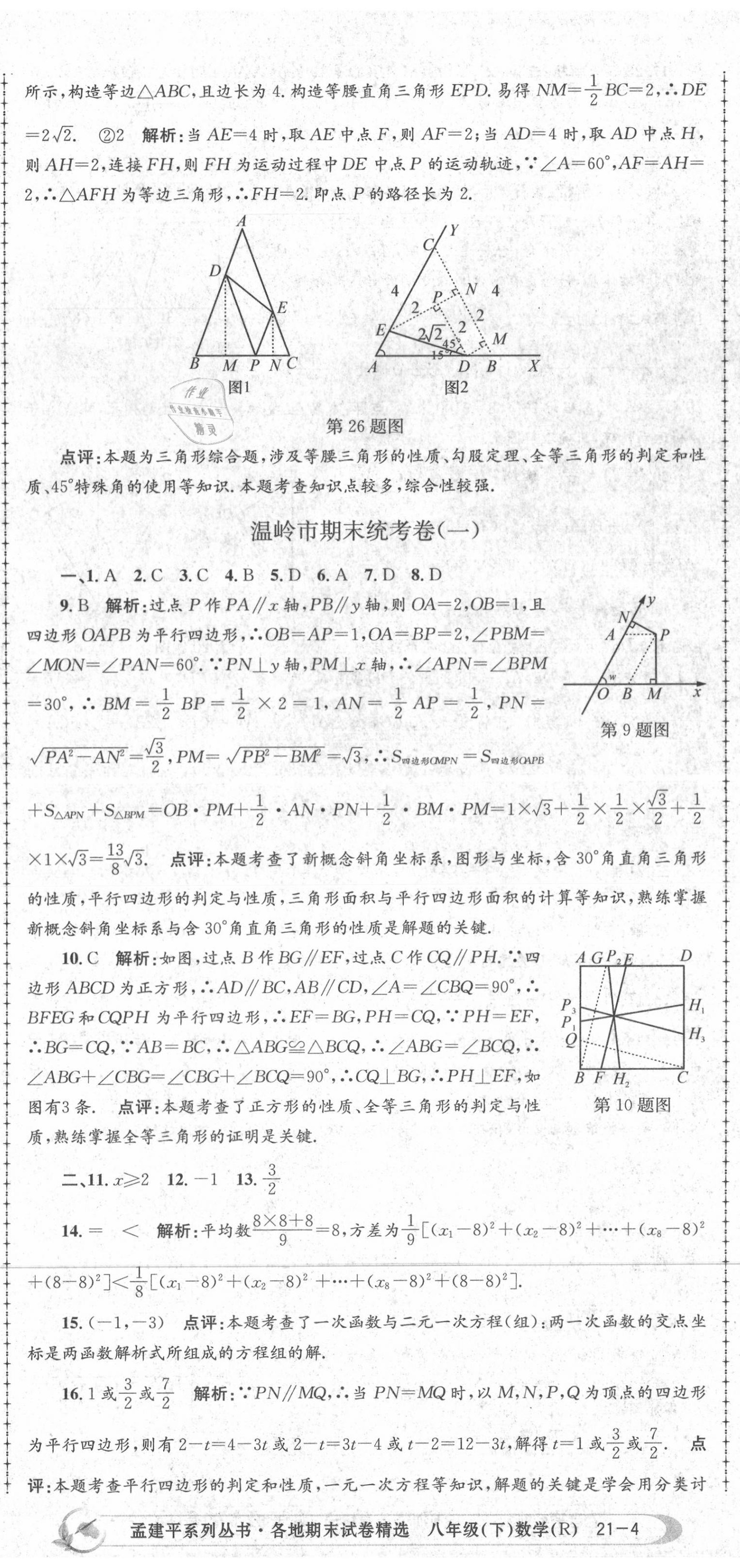 2020年孟建平各地期末試卷精選八年級數(shù)學下冊人教版 第11頁