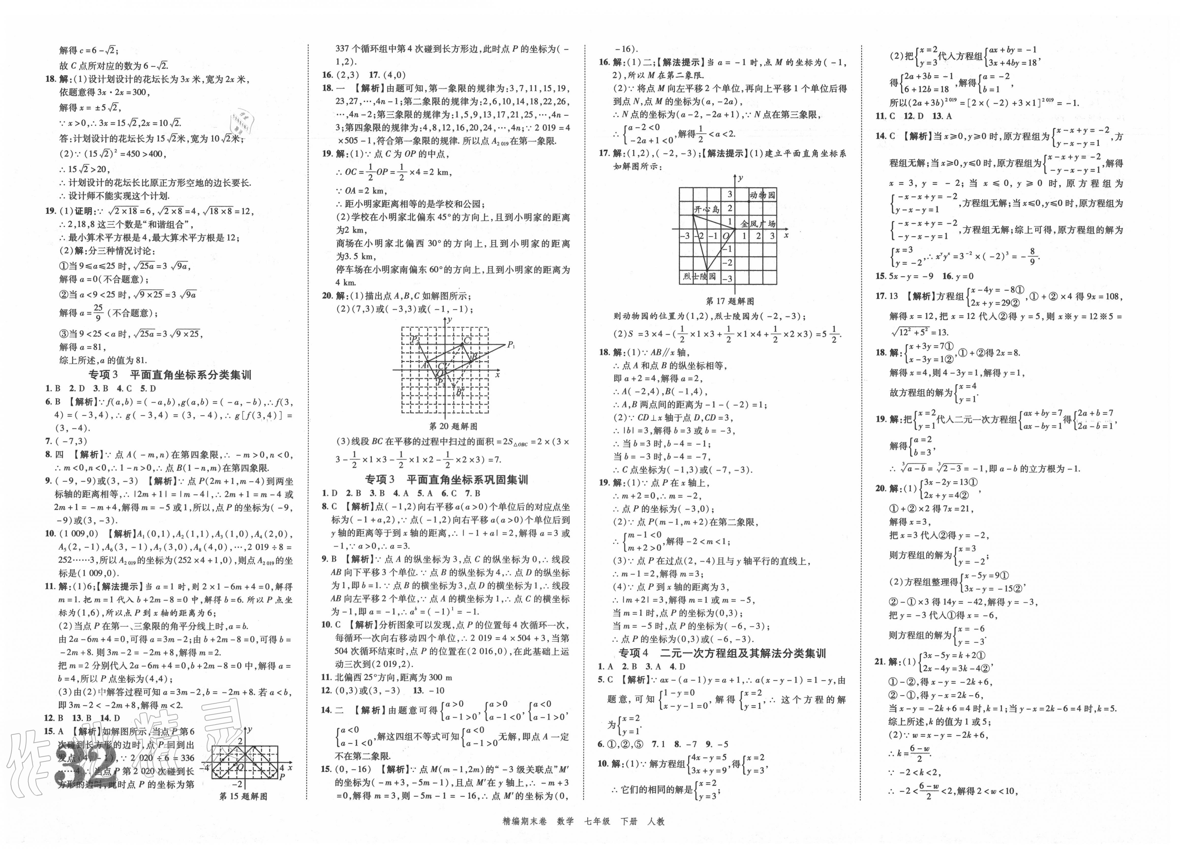 2020年練客精編期末卷七年級數(shù)學下冊人教版 第2頁