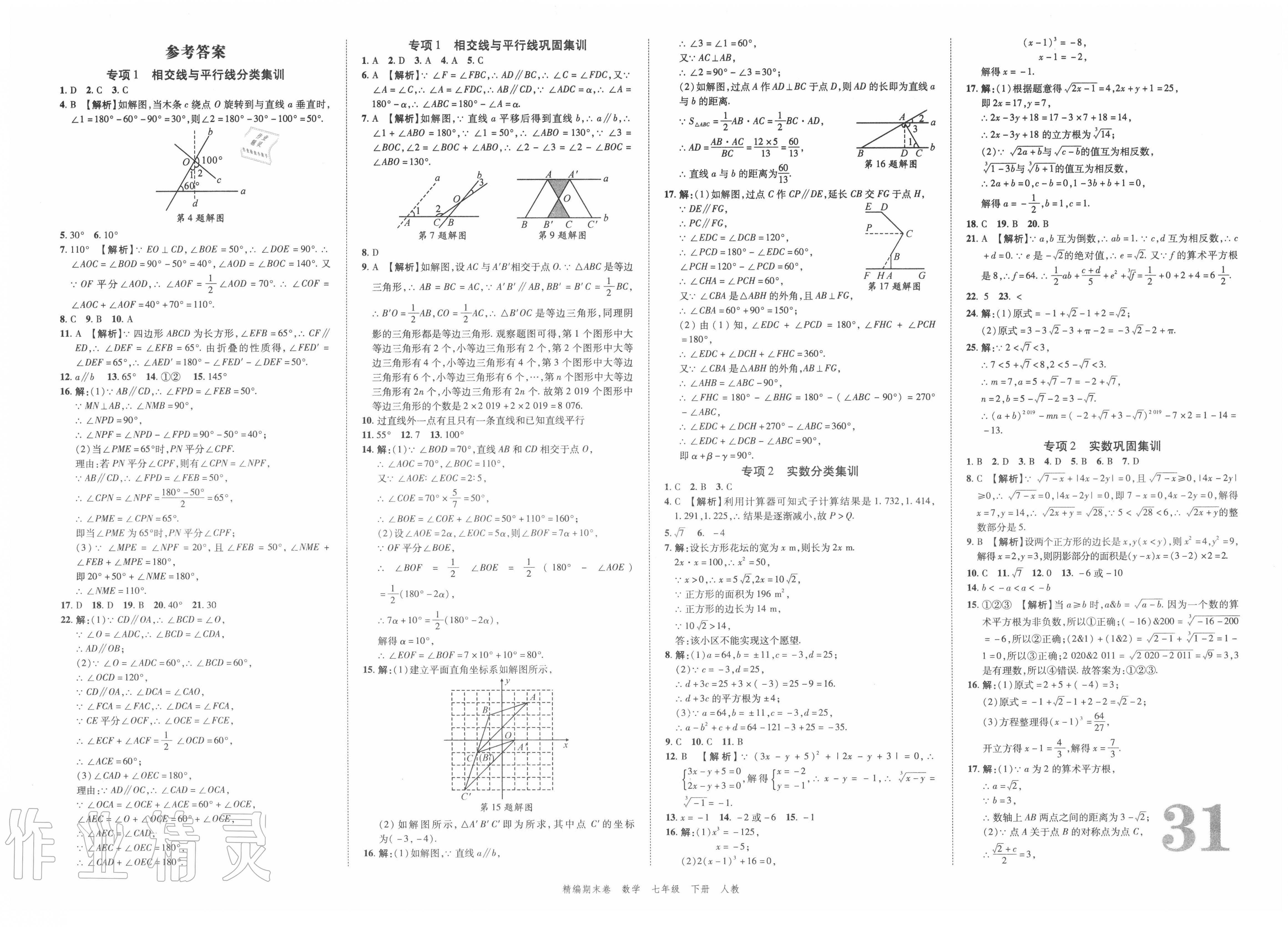 2020年練客精編期末卷七年級數(shù)學下冊人教版 第1頁