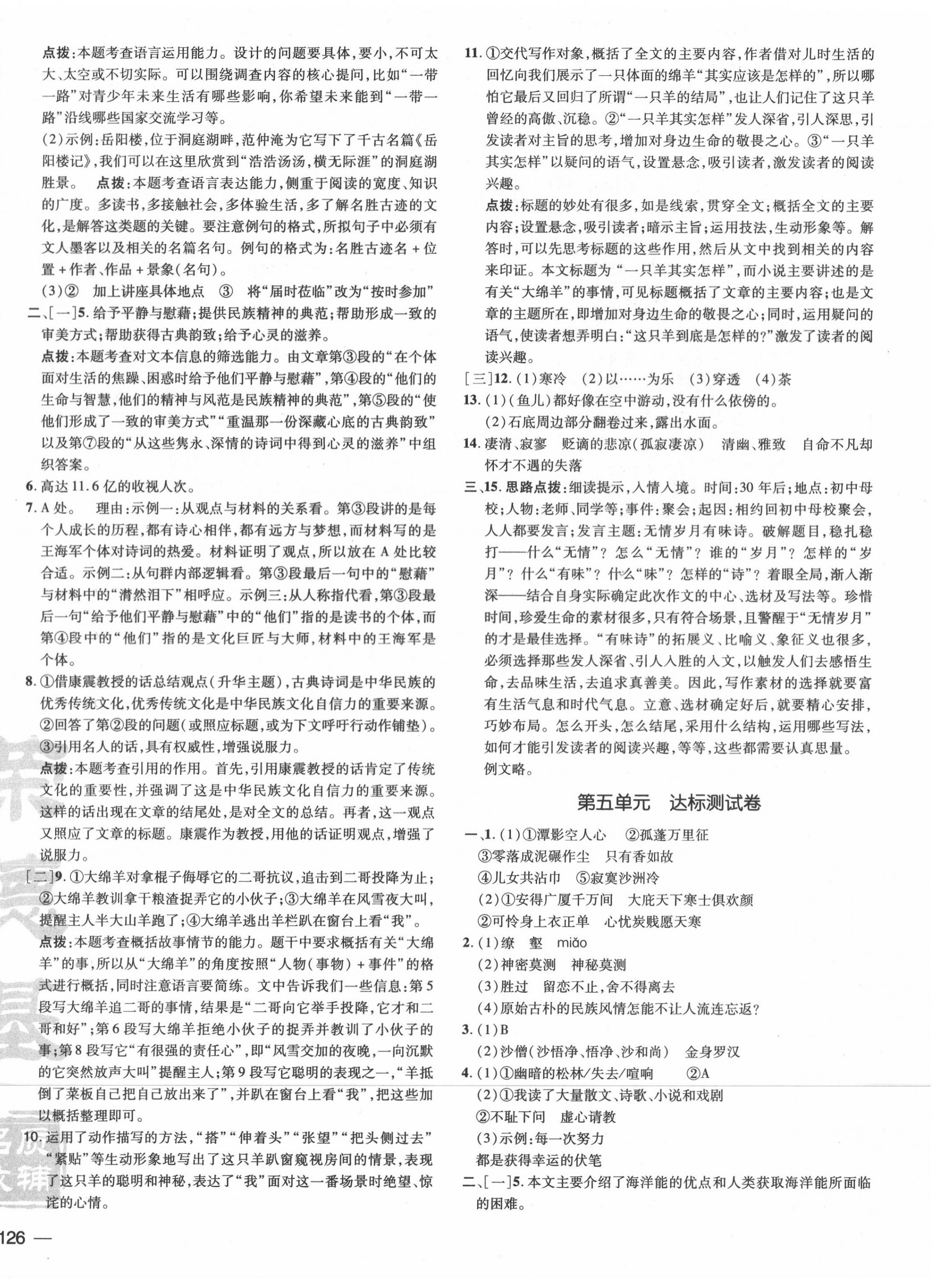 2020年點(diǎn)撥訓(xùn)練八年級(jí)語文下冊(cè)人教版安徽專版 參考答案第4頁