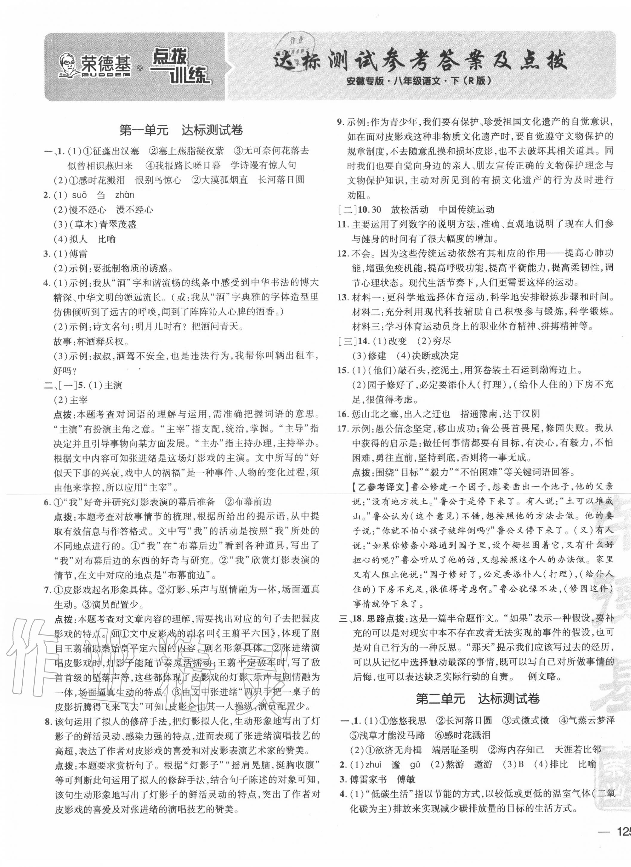 2020年點(diǎn)撥訓(xùn)練八年級(jí)語(yǔ)文下冊(cè)人教版安徽專(zhuān)版 參考答案第1頁(yè)