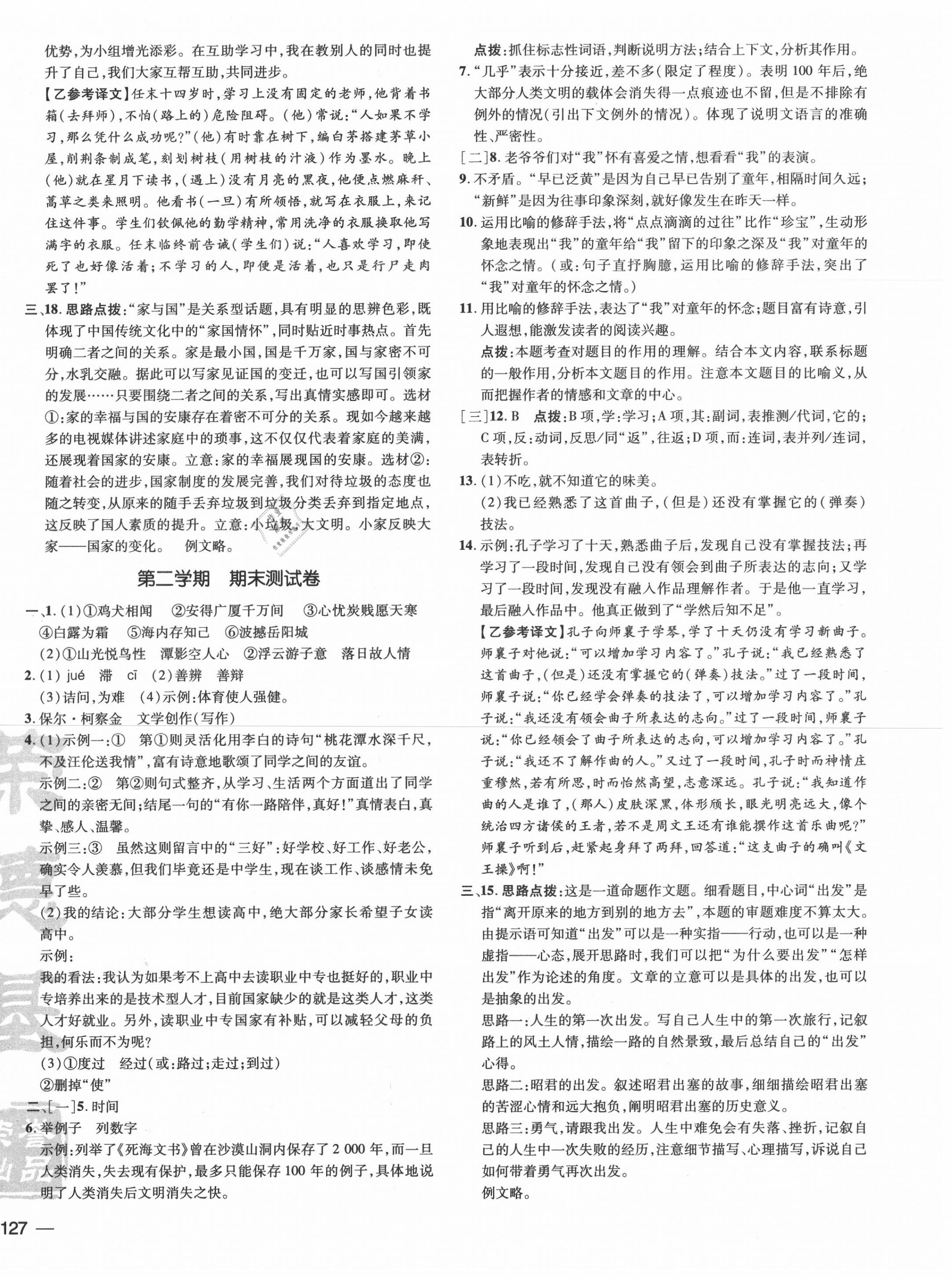 2020年點撥訓練八年級語文下冊人教版安徽專版 參考答案第6頁