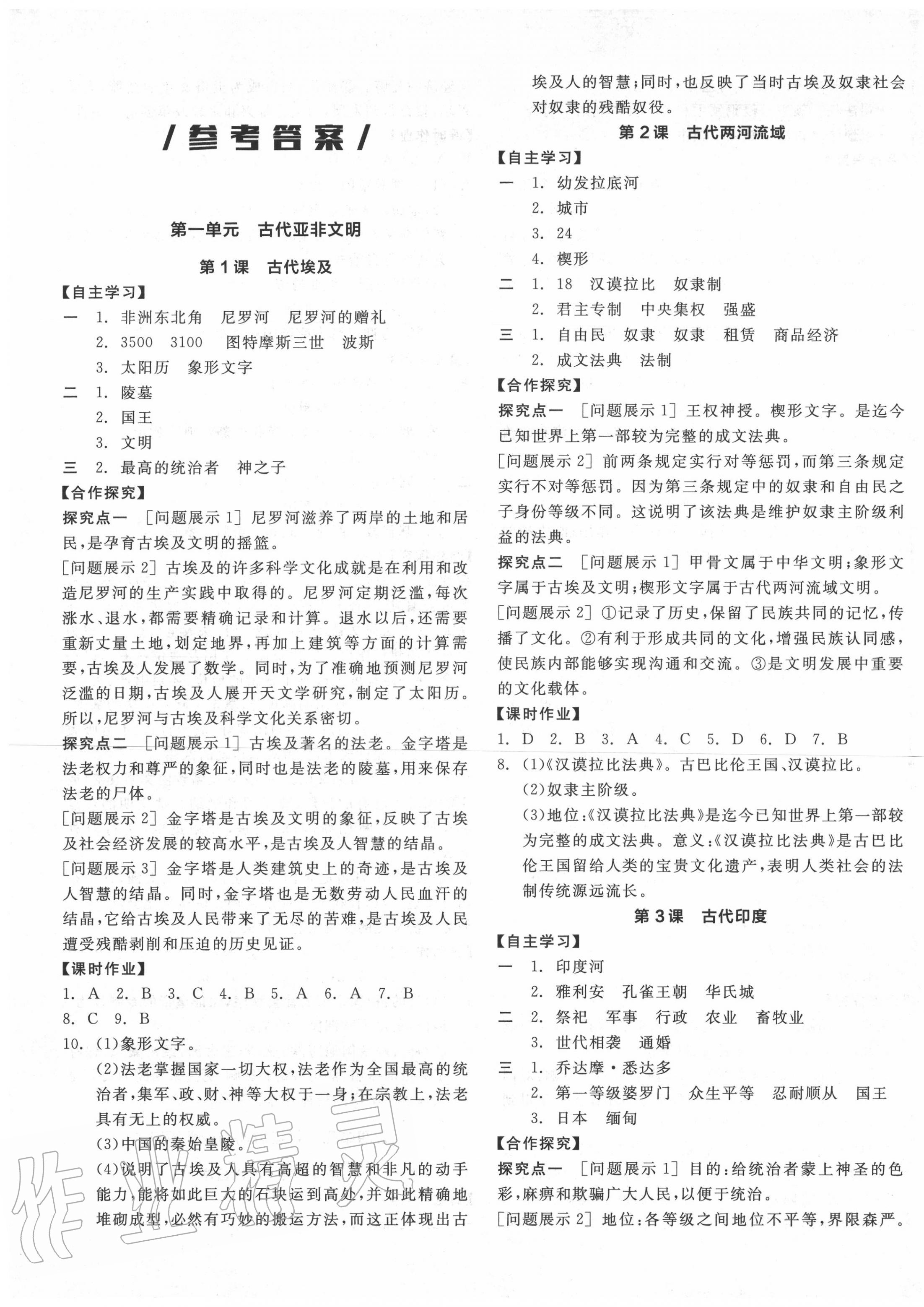 2020年全品学练考九年级世界历史上册人教版 第1页