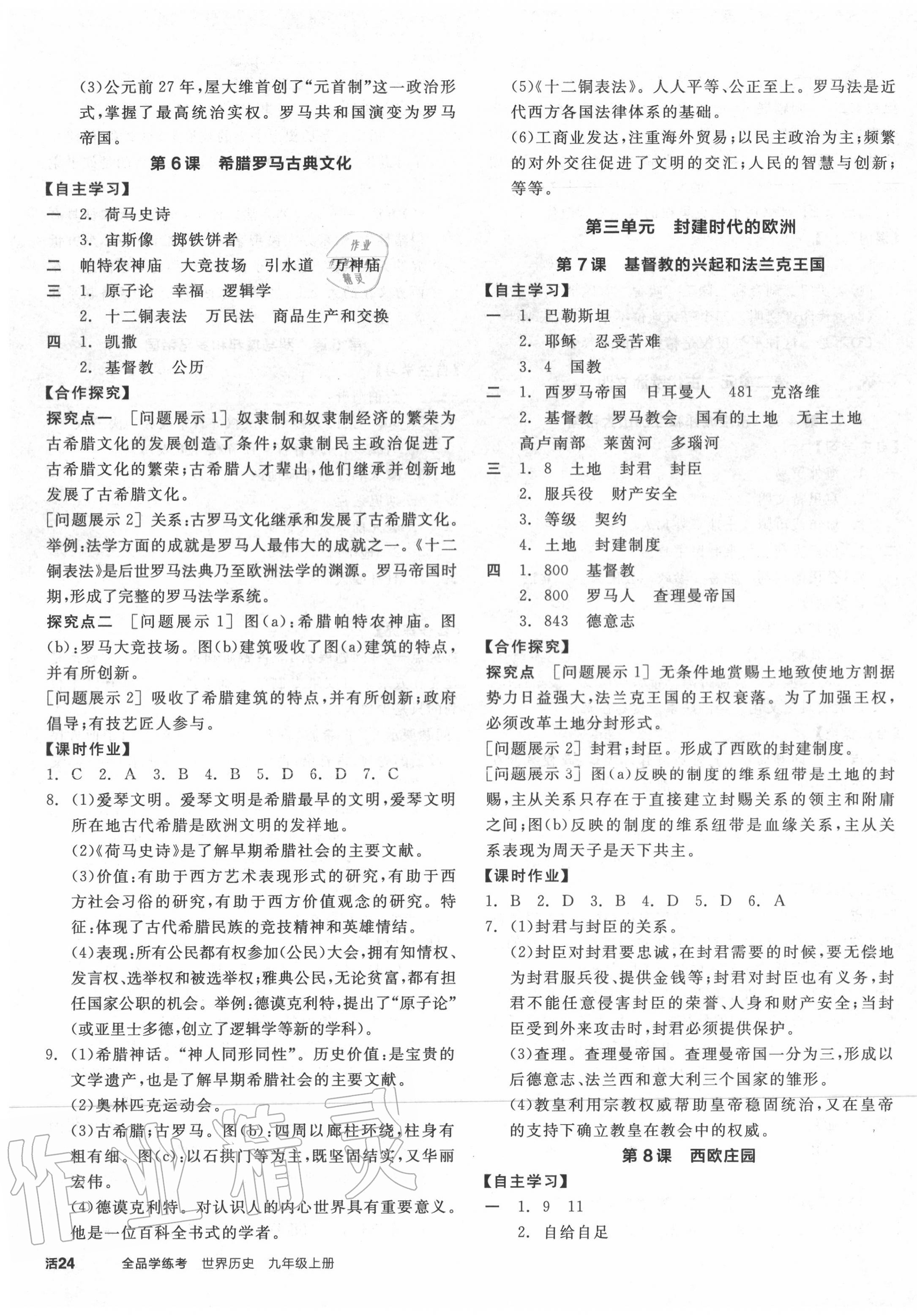 2020年全品學(xué)練考九年級(jí)世界歷史上冊人教版 第3頁