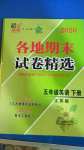 2020年超能學(xué)典各地期末試卷精選五年級(jí)英語(yǔ)下冊(cè)江蘇版