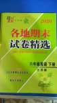 2020年超能學(xué)典各地期末試卷精選六年級(jí)英語下冊江蘇版