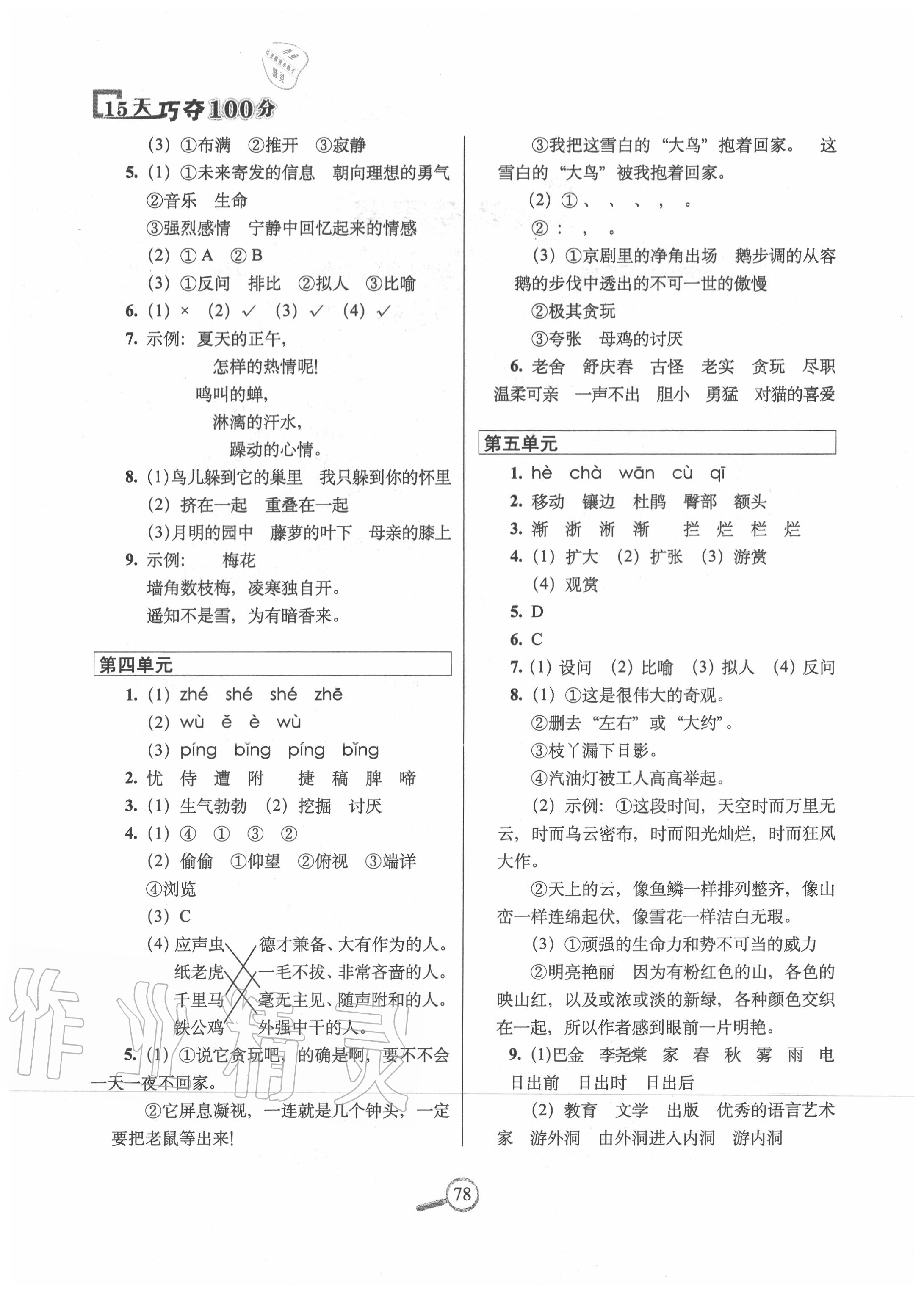 2020年15天巧奪100分四年級(jí)語(yǔ)文下冊(cè)人教版 第2頁(yè)