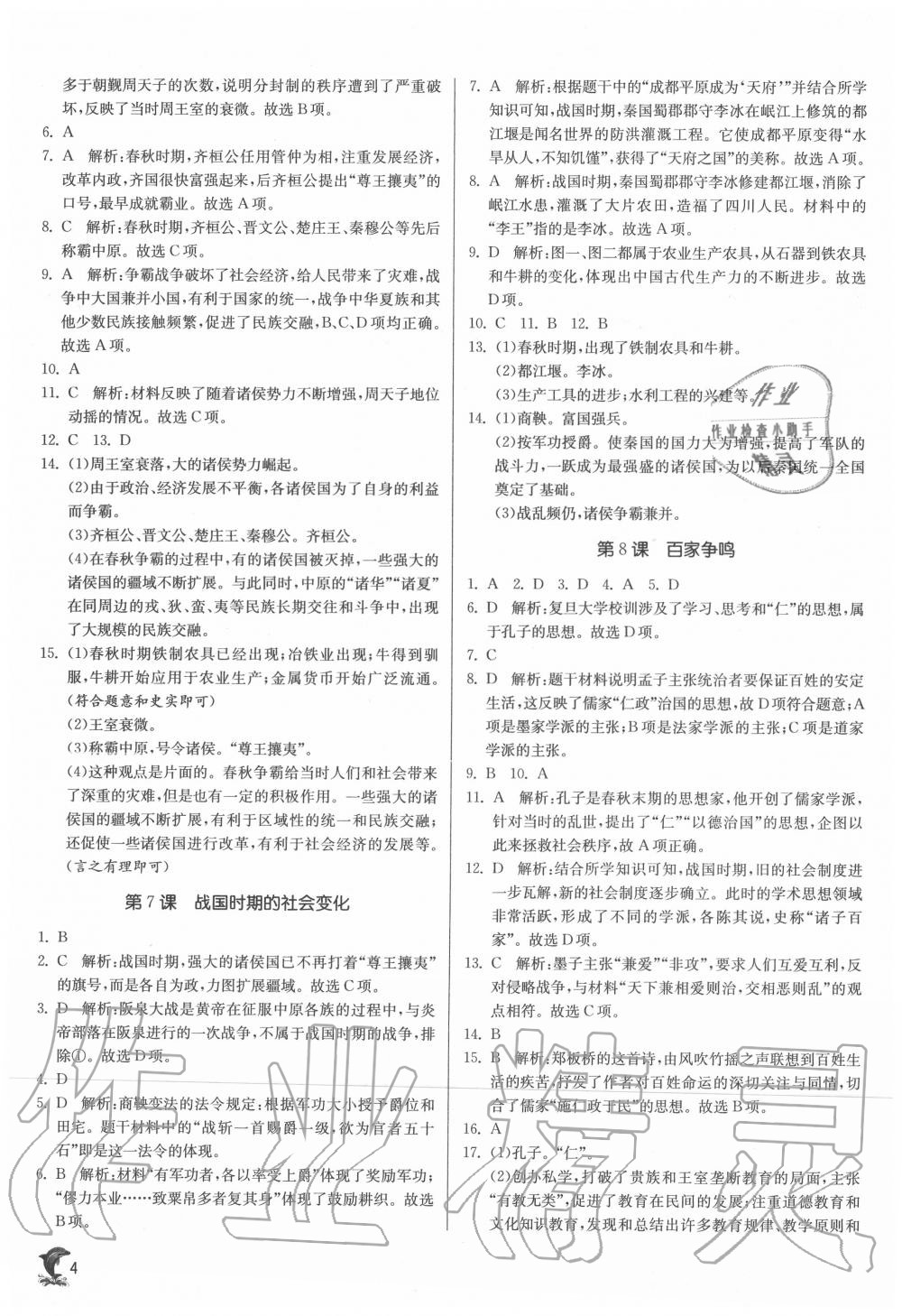 2020年實驗班提優(yōu)訓(xùn)練七年級歷史上冊人教版 第4頁