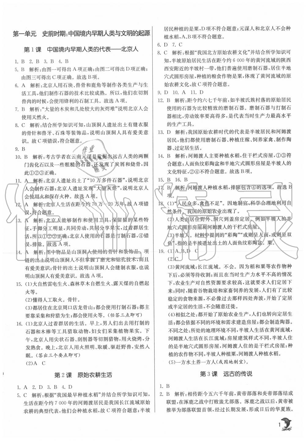 2020年實驗班提優(yōu)訓(xùn)練七年級歷史上冊人教版 第1頁